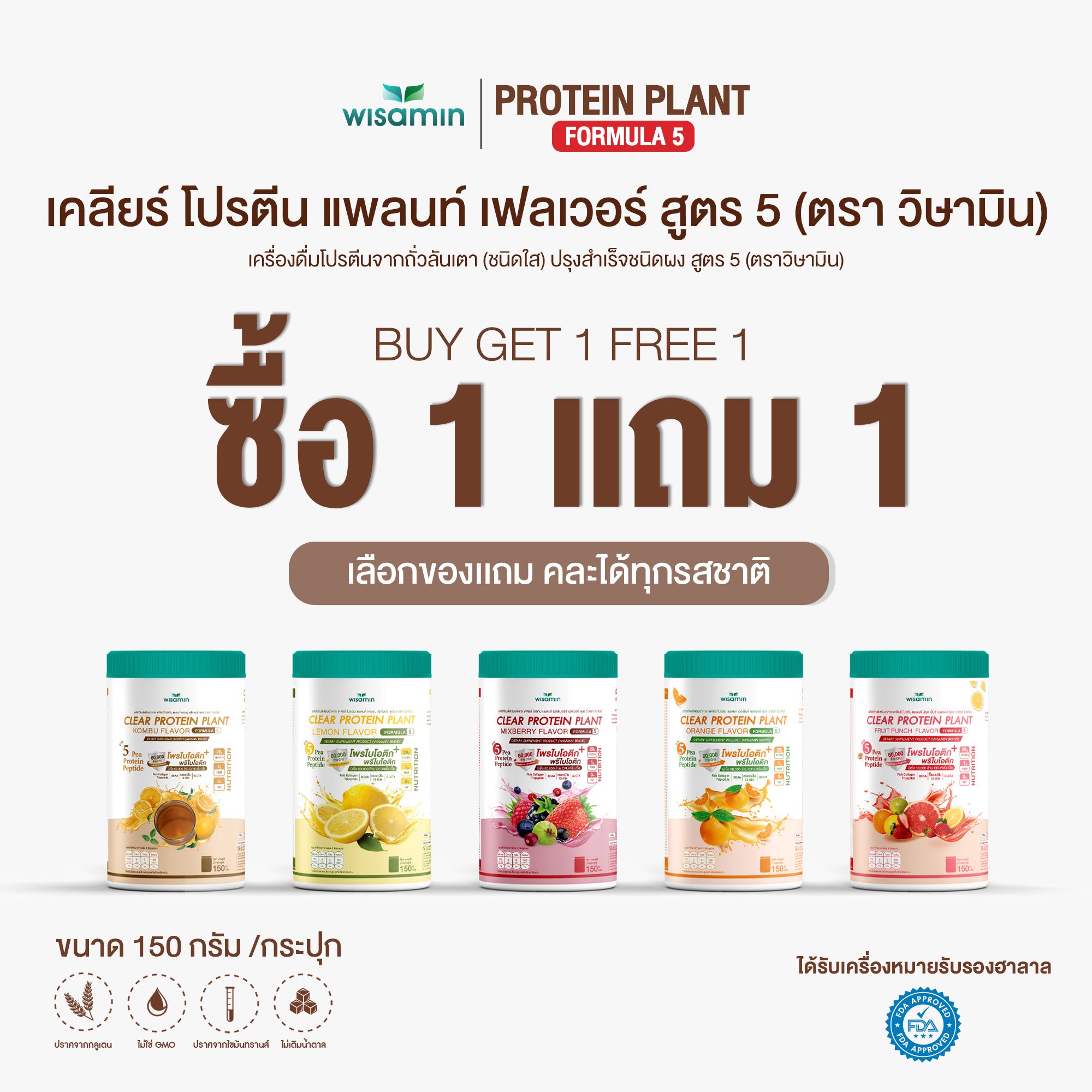 ซื้อ 1 แถม 1 WISAMIN Clear Protein Plant โปรตีนใส สูตร 5 (ตราวิษามิน) 2 กระปุก รวม 300 กรัม
