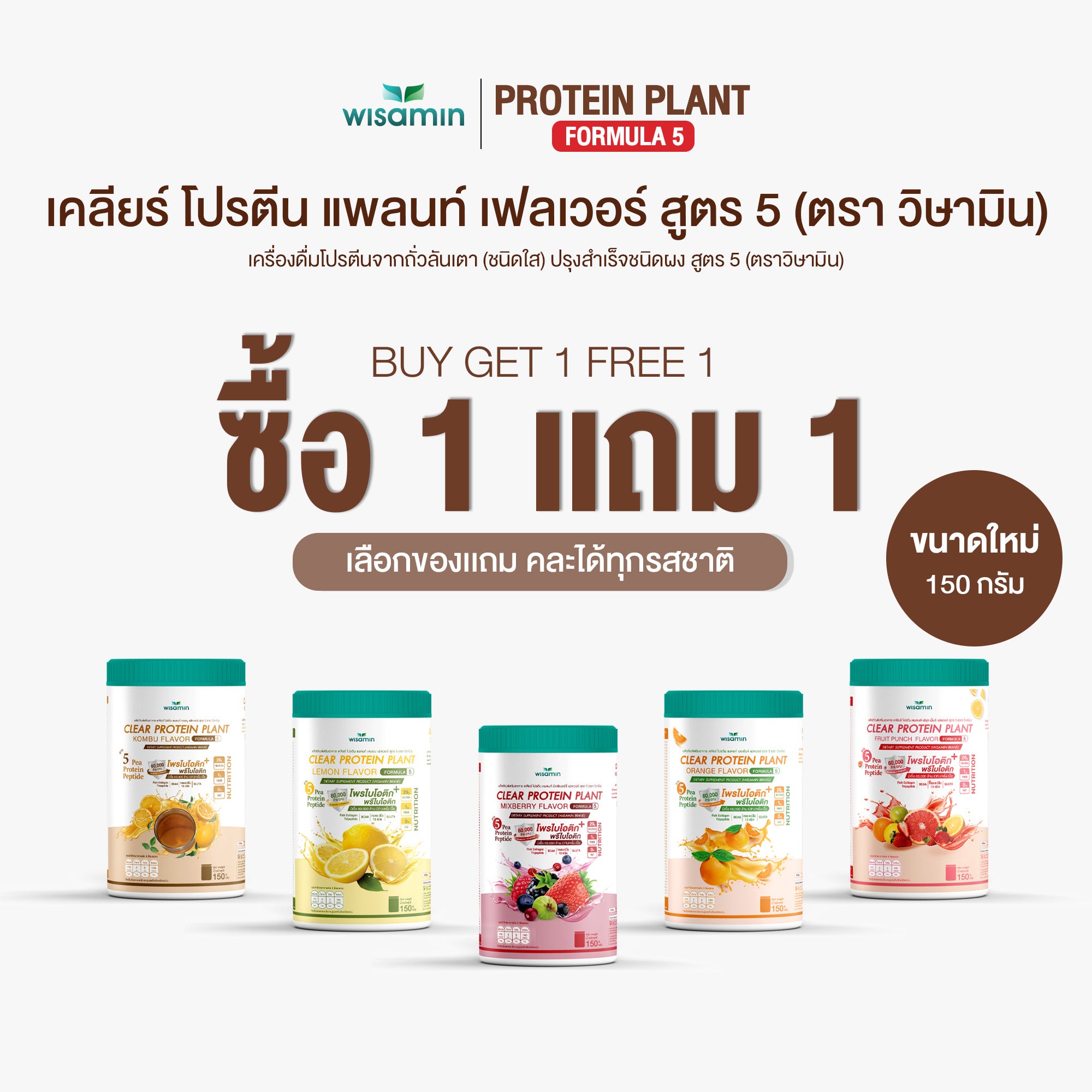ซื้อ 1 แถม 1 WISAMIN Clear Protein Plant โปรตีนใส สูตร 5 (ตราวิษามิน) 2 กระปุก รวม 300 กรัม