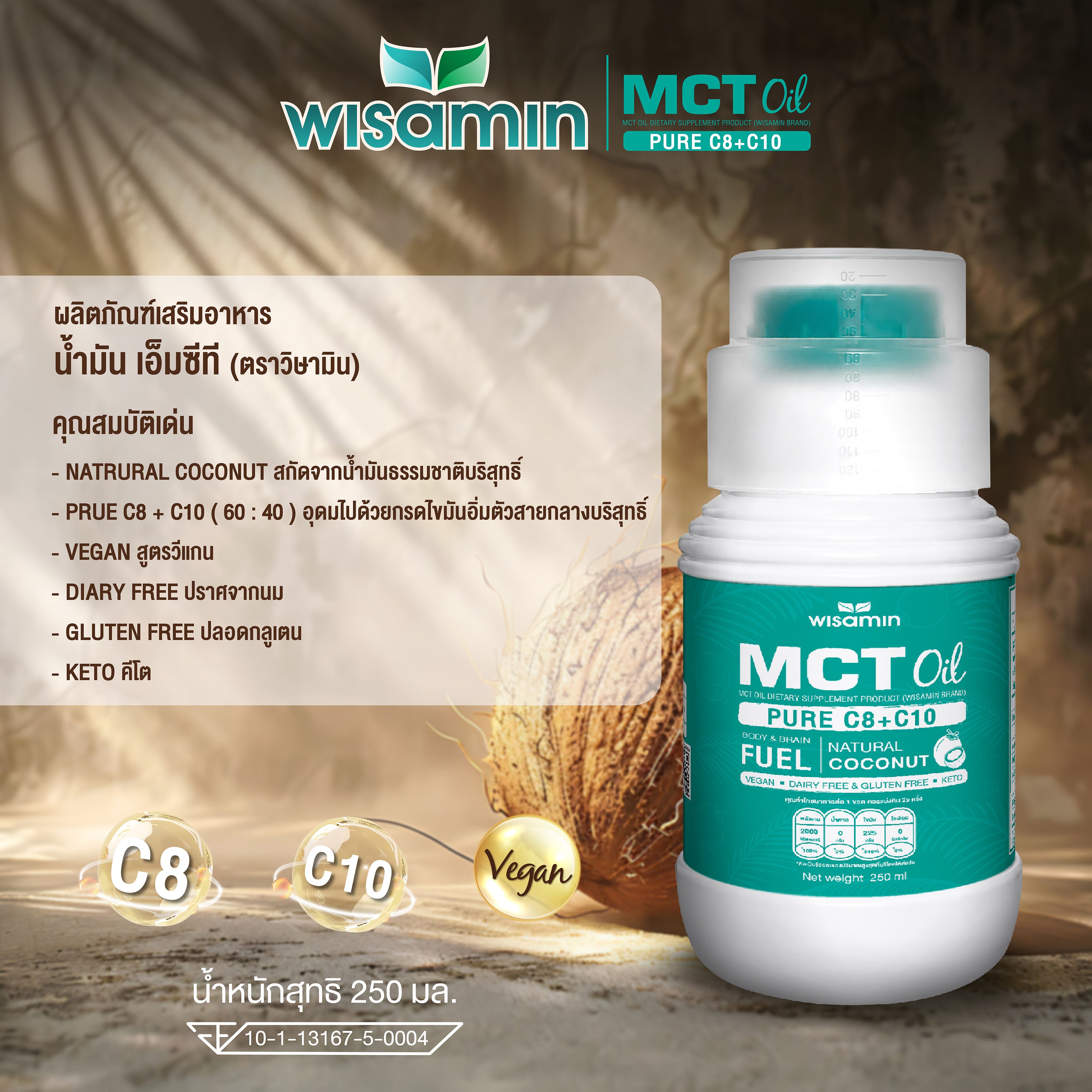 WISAMIN MCT Oil น้ำมันเอ็มซีที ชนิดน้ำ (ตราวิษามิน) 250 mL