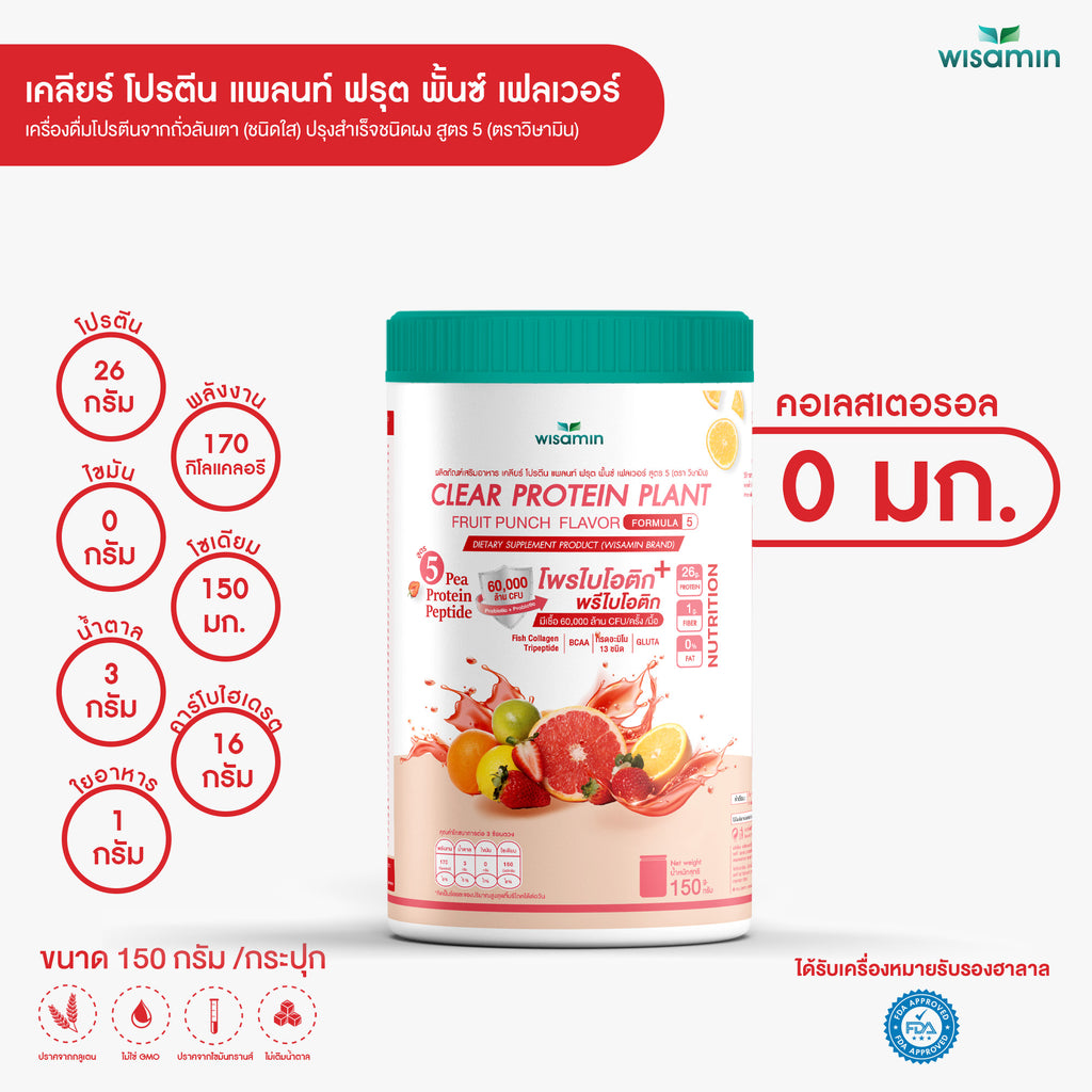 WISAMIN Clear Protein Plant โปรตีนใส สูตร 5 (ตราวิษามิน) 150 กรัม