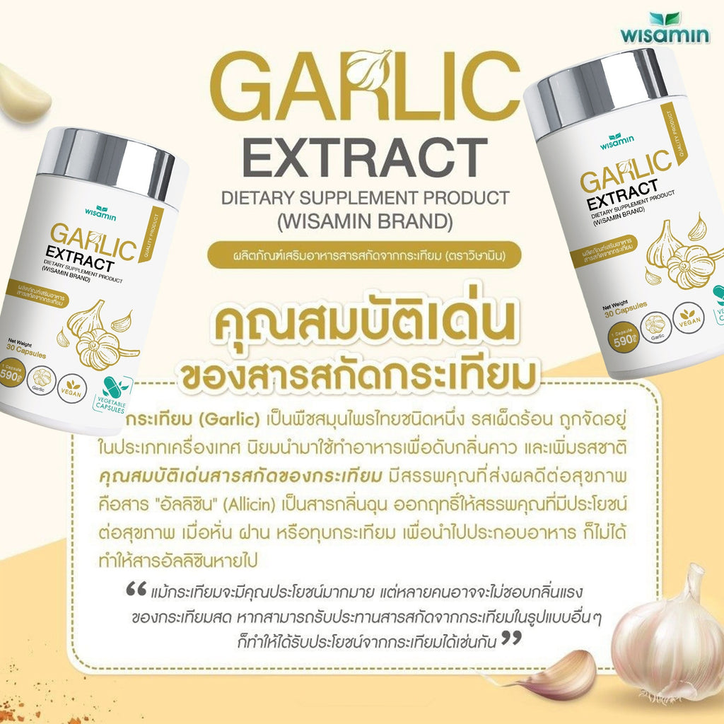 WISAMIN Garlic Extract สารสกัดจากกระเทียม 500 mg (ตราวิษามิน) 30 แคปซูล