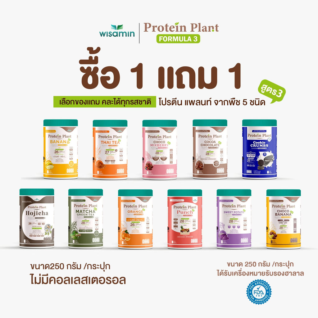 ซื้อ 1 แถม 1 WISAMIN Protein Plant โปรตีนพืช สูตร 3 (ตราวิษามิน) 2 กระปุก รวม 500 กรัม
