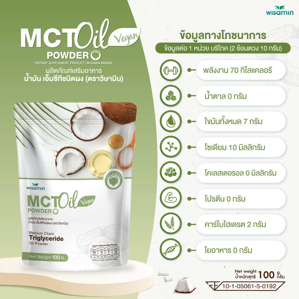 WISAMIN MCT Oil Powder น้ำมันเอ็มซีที ชนิดผง (ตราวิษามิน) 100 กรัม
