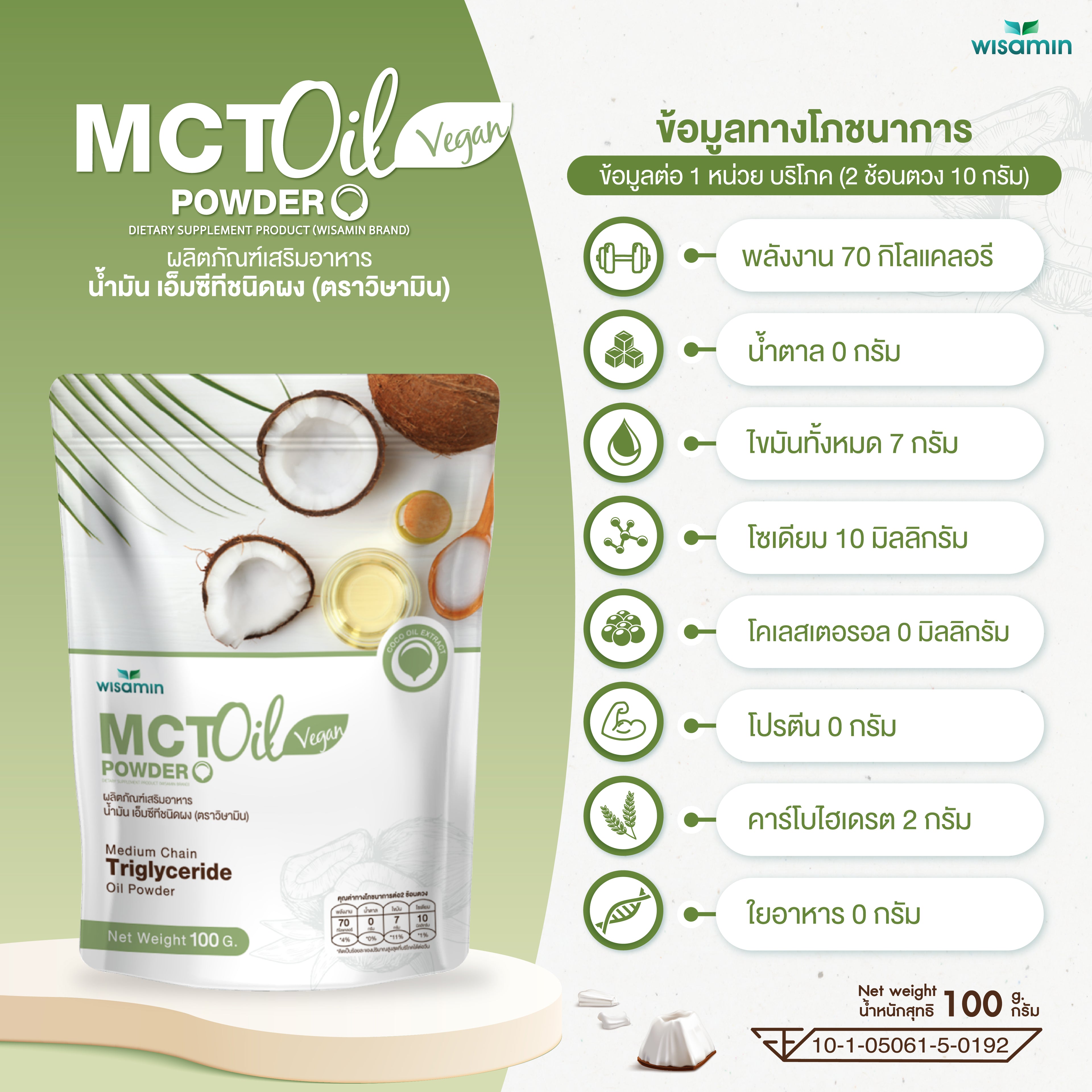 WISAMIN MCT Oil Powder น้ำมันเอ็มซีที ชนิดผง (ตราวิษามิน) 100 กรัม