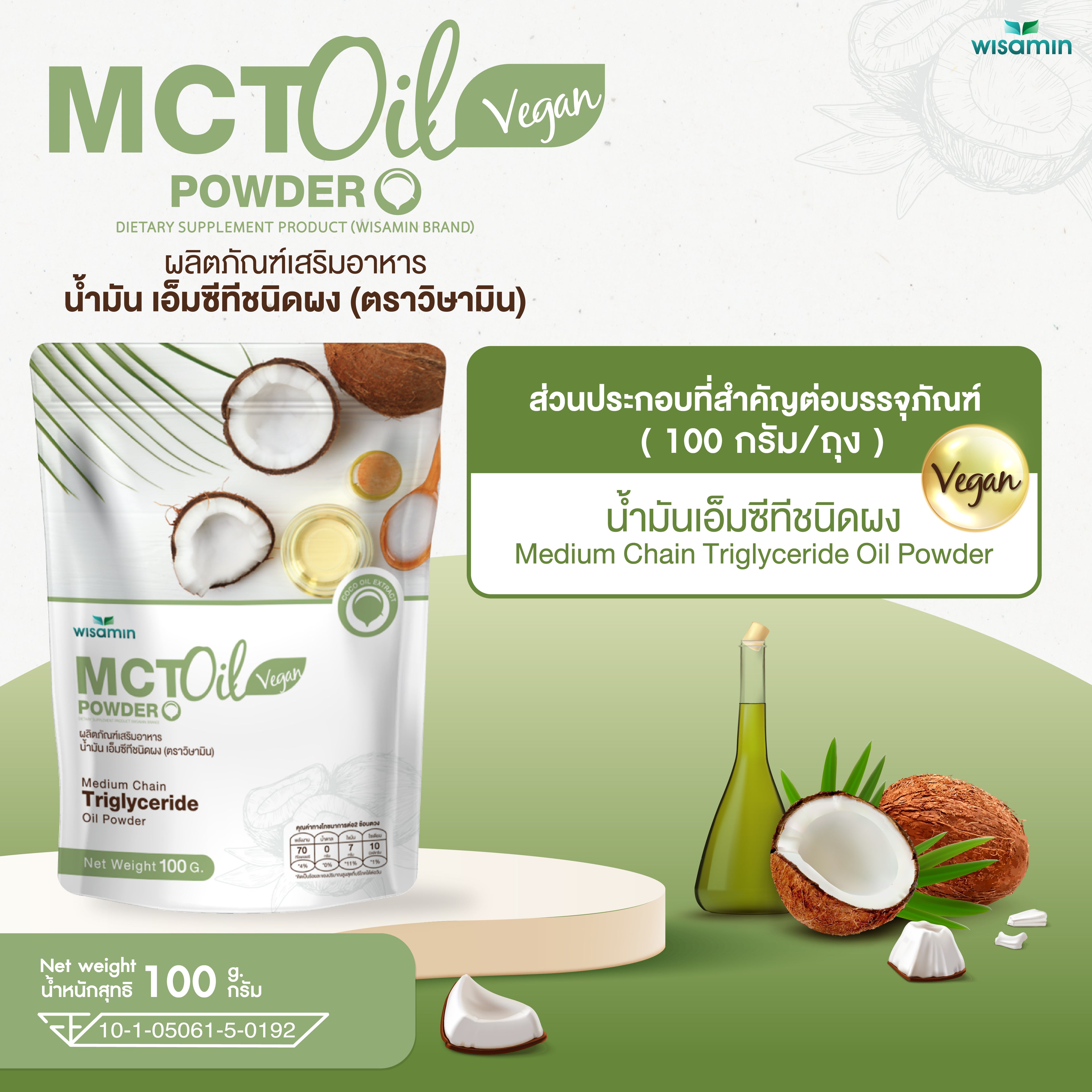 WISAMIN MCT Oil Powder น้ำมันเอ็มซีที ชนิดผง (ตราวิษามิน) 100 กรัม
