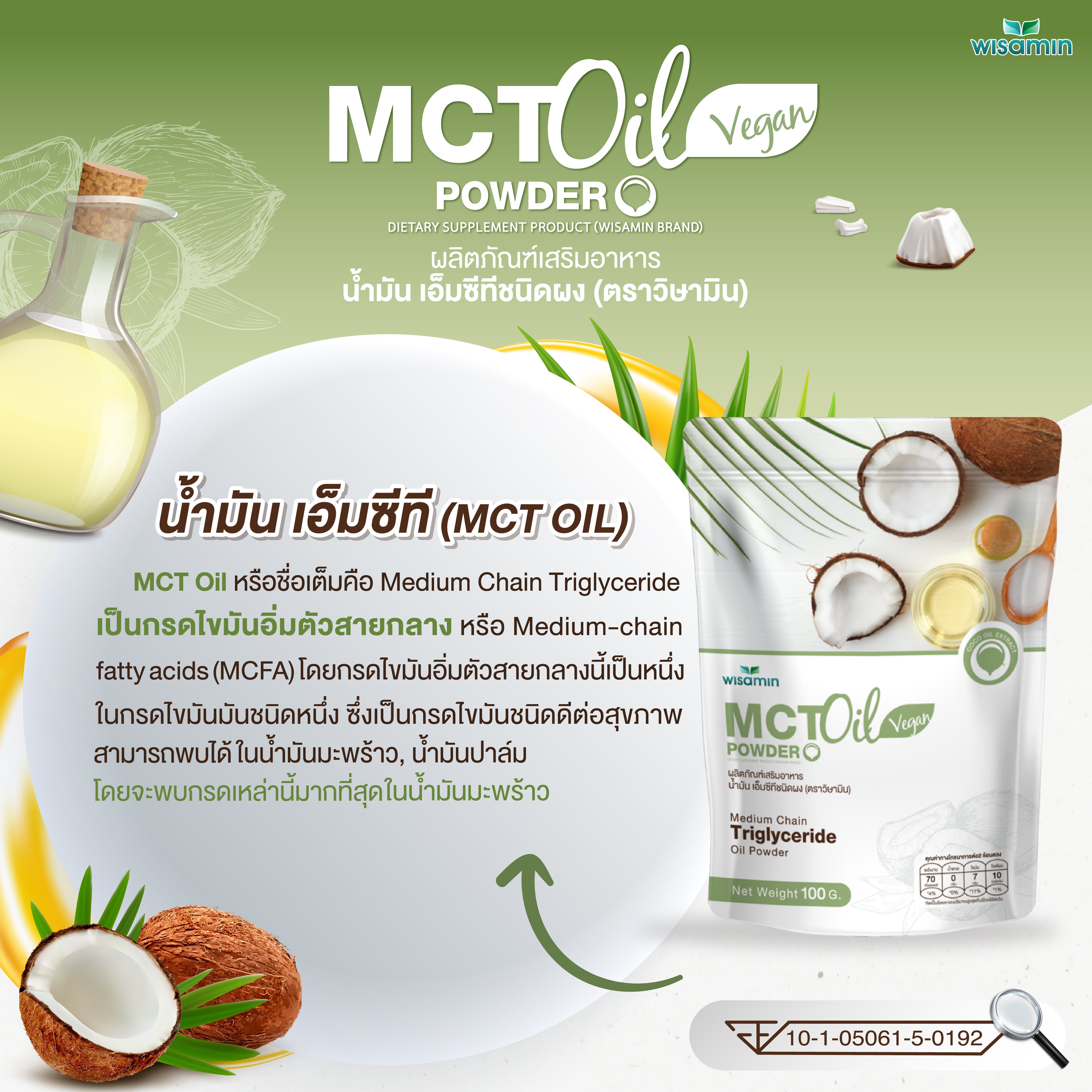 WISAMIN MCT Oil Powder น้ำมันเอ็มซีที ชนิดผง (ตราวิษามิน) 100 กรัม