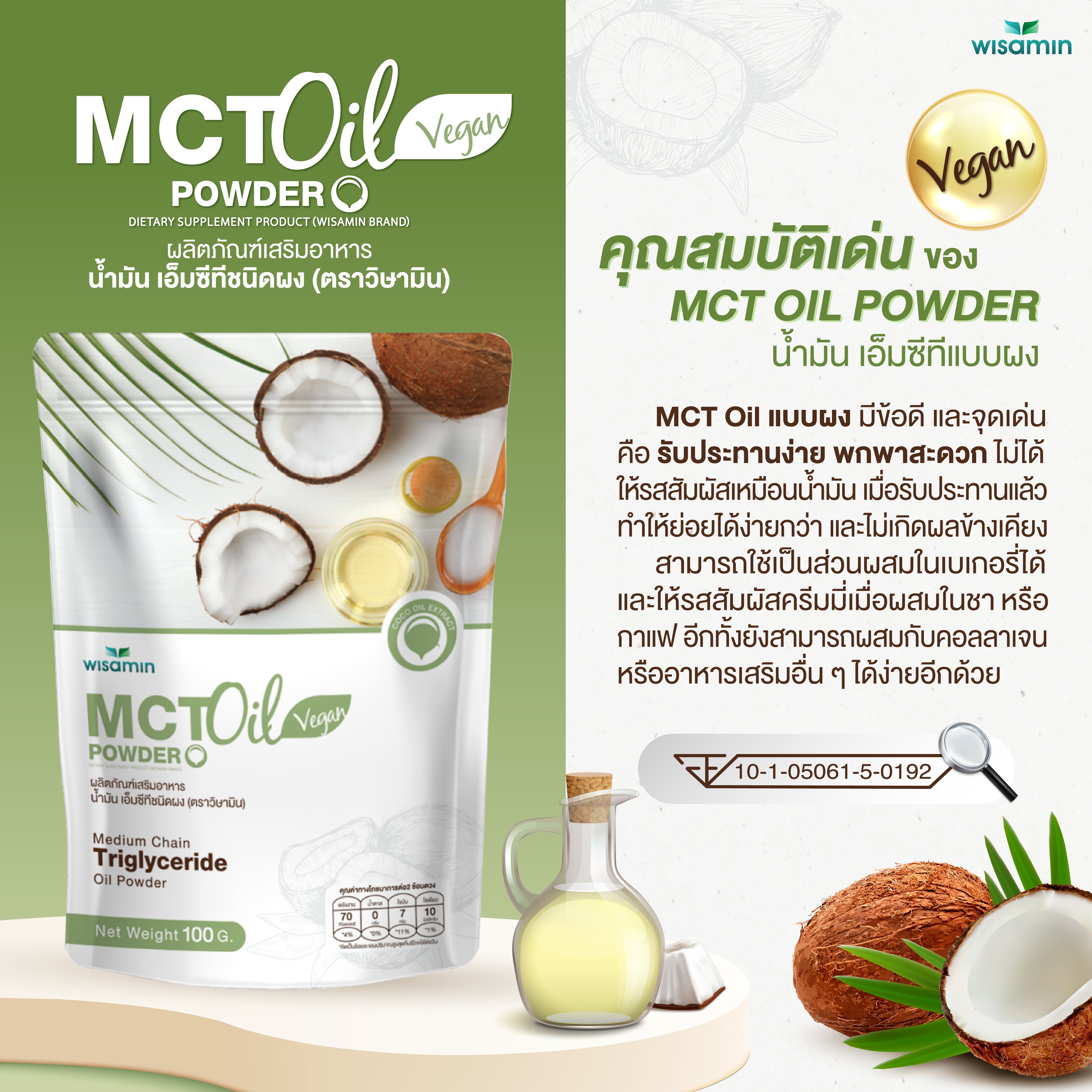 WISAMIN MCT Oil Powder น้ำมันเอ็มซีที ชนิดผง (ตราวิษามิน) 100 กรัม