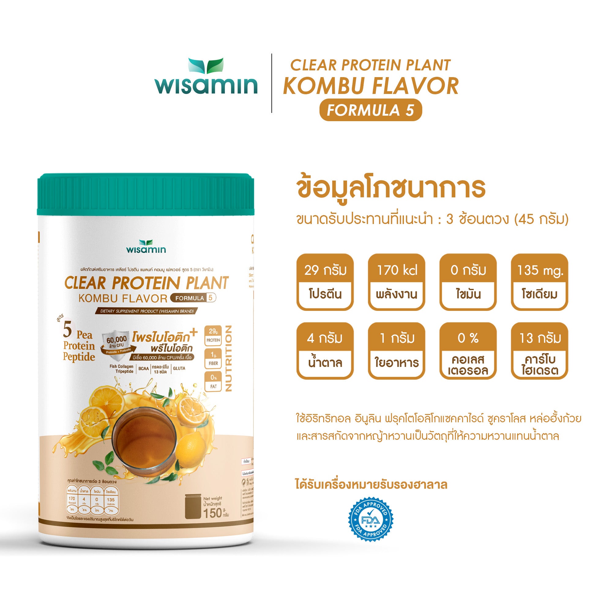 ซื้อ 1 แถม 1 WISAMIN Clear Protein Plant โปรตีนใส สูตร 5 (ตราวิษามิน) 2 กระปุก รวม 300 กรัม