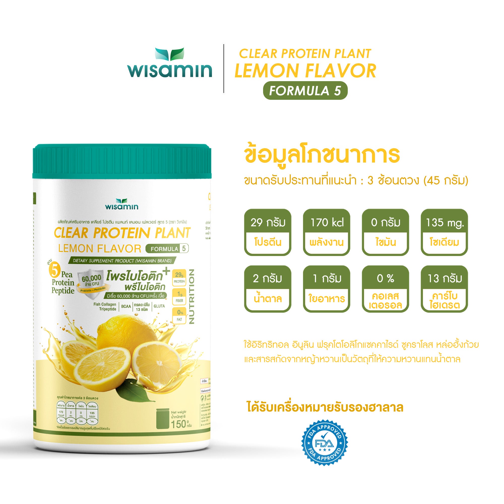 ซื้อ 1 แถม 1 WISAMIN Clear Protein Plant โปรตีนใส สูตร 5 (ตราวิษามิน) 2 กระปุก รวม 300 กรัม