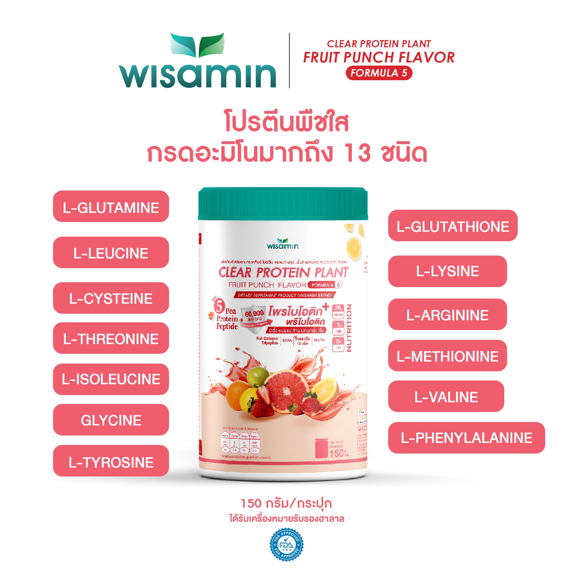ซื้อ 1 แถม 1 WISAMIN Clear Protein Plant โปรตีนใส สูตร 5 (ตราวิษามิน) 2 กระปุก รวม 300 กรัม