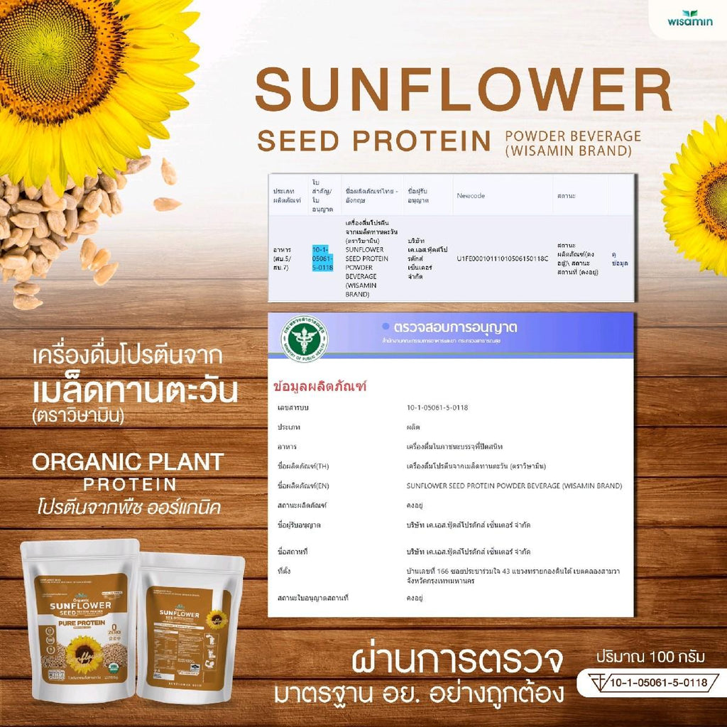 WISAMIN Sunflower Seed Protein โปรตีนเมล็ดทานตะวัน (ตราวิษามิน) ปริมาณ 100 กรัม