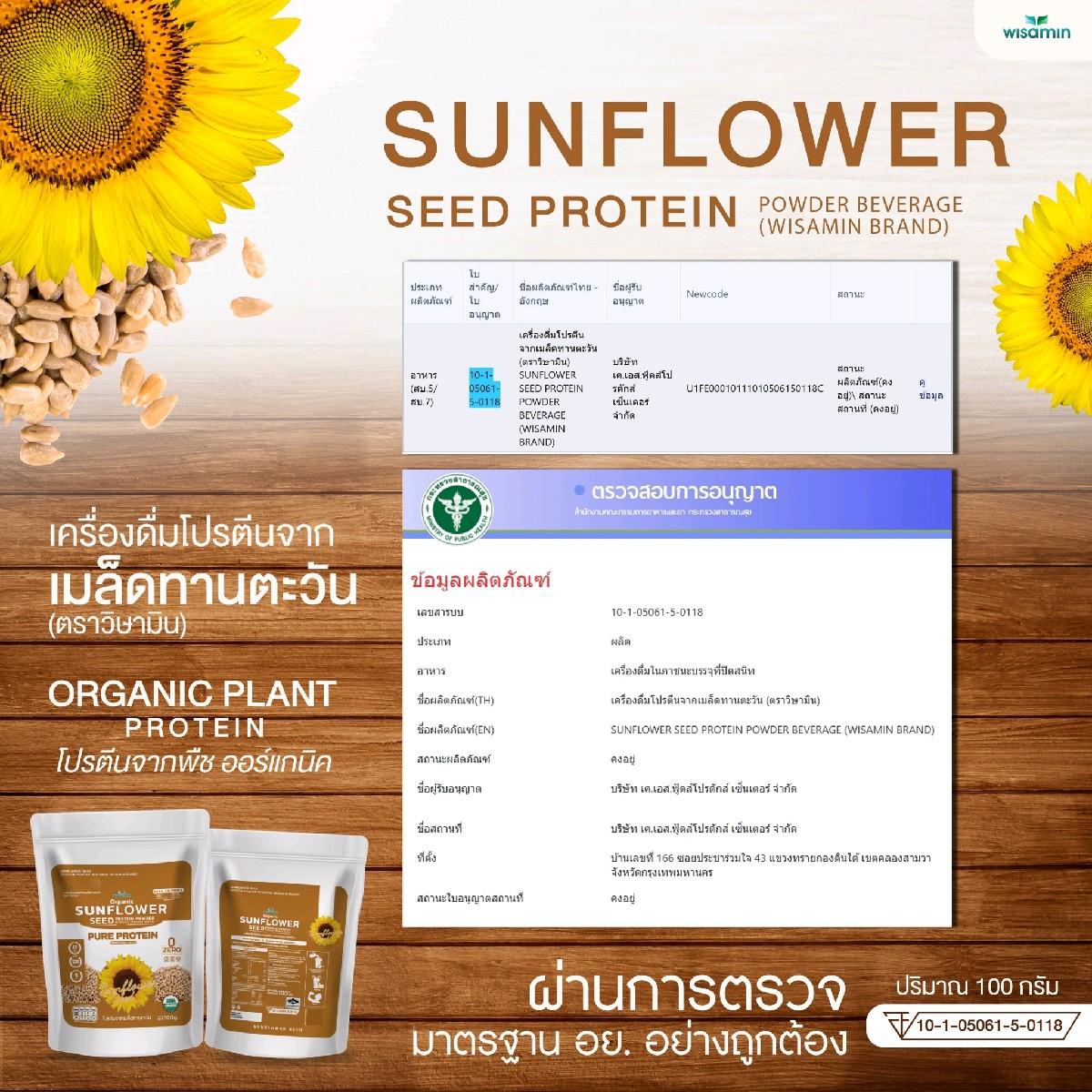WISAMIN Sunflower Seed Protein โปรตีนเมล็ดทานตะวัน (ตราวิษามิน) ปริมาณ 100 กรัม