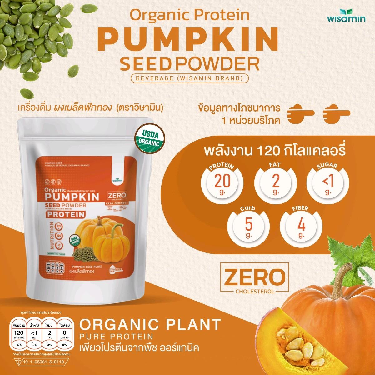 WISAMIN Pumpkin Seed Powder โปรตีนเมล็ดฟักทอง (ตราวิษามิน) ปริมาณ 100 กรัม
