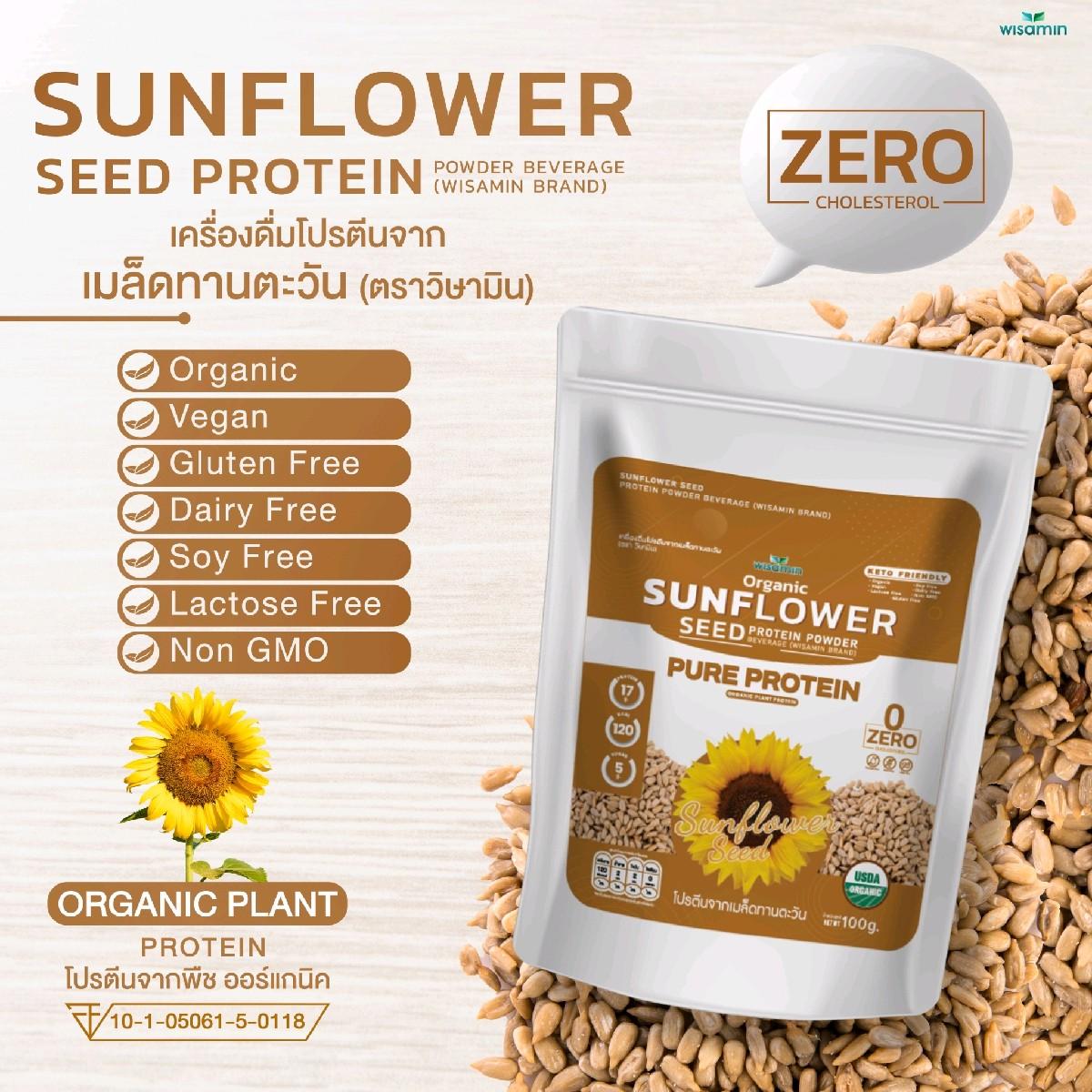 WISAMIN Sunflower Seed Protein โปรตีนเมล็ดทานตะวัน (ตราวิษามิน) ปริมาณ 100 กรัม