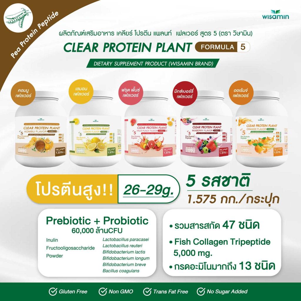 WISAMIN Clear Protein Plant โปรตีนใส สูตร 5 (ตราวิษามิน) 1,575 กรัม (1.575 kg)