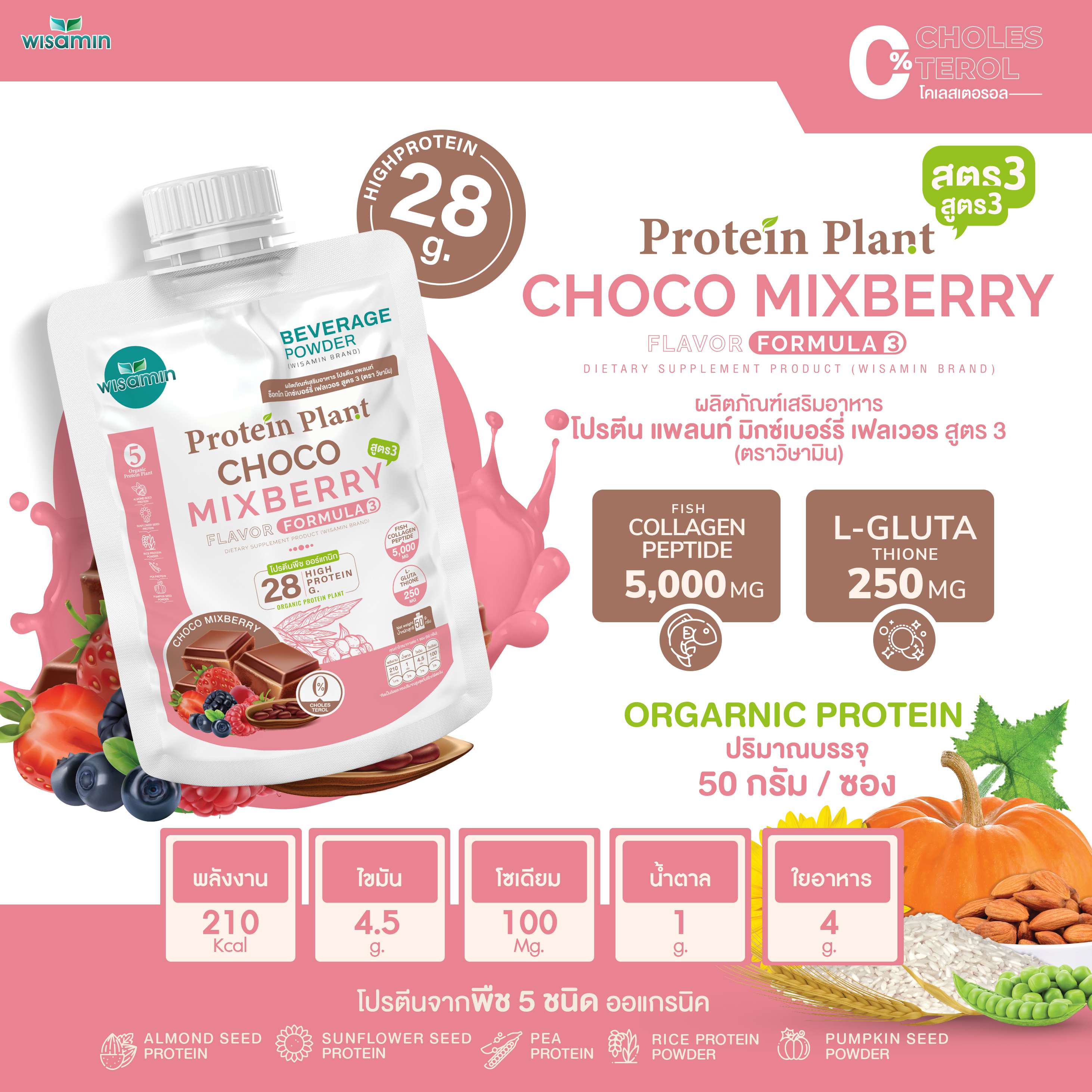 WISAMIN Protein Plant โปรตีนพืช สูตร 3 (ตราวิษามิน) ชนิดซอง 50 กรัม