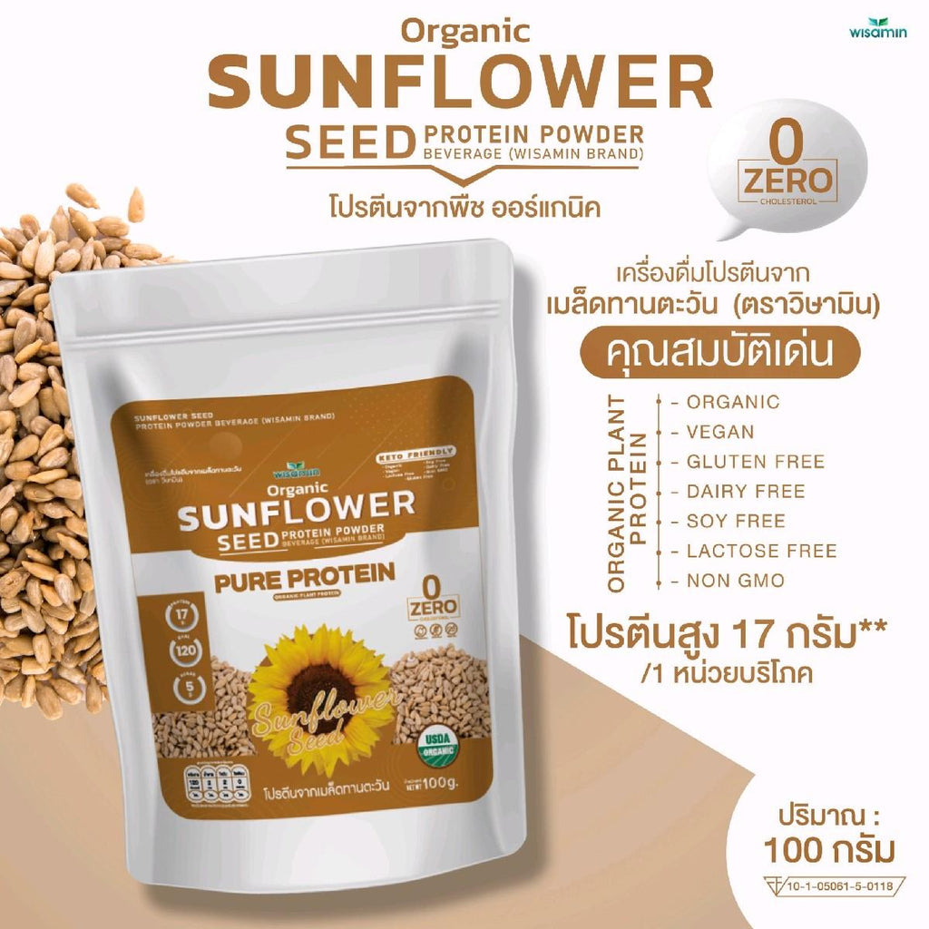 WISAMIN Sunflower Seed Protein โปรตีนเมล็ดทานตะวัน (ตราวิษามิน) ปริมาณ 100 กรัม