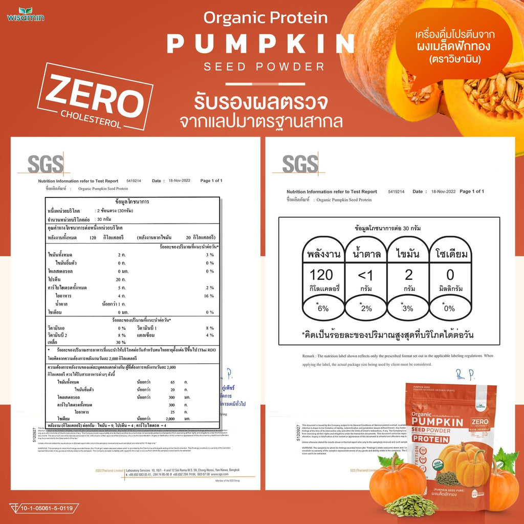 WISAMIN Pumpkin Seed Powder โปรตีนเมล็ดฟักทอง (ตราวิษามิน) ปริมาณ 1kg (1,000g)