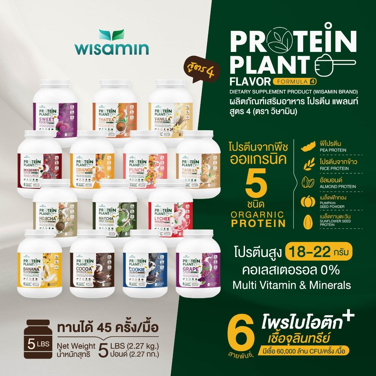 WISAMIN Protein Plant โปรตีนพืช สูตร 4 (ตราวิษามิน) 5 ปอนด์ 2.27kg