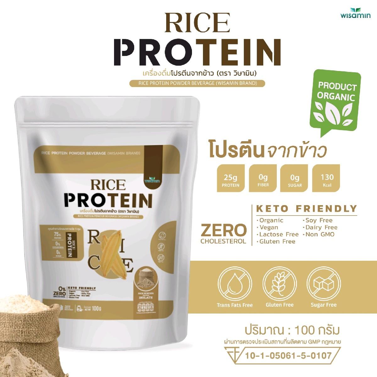 WISAMIN Organic Rice Protein โปรตีนข้าวออร์แกนิค (ตราวิษามิน) ปริมาณ 100 กรัม