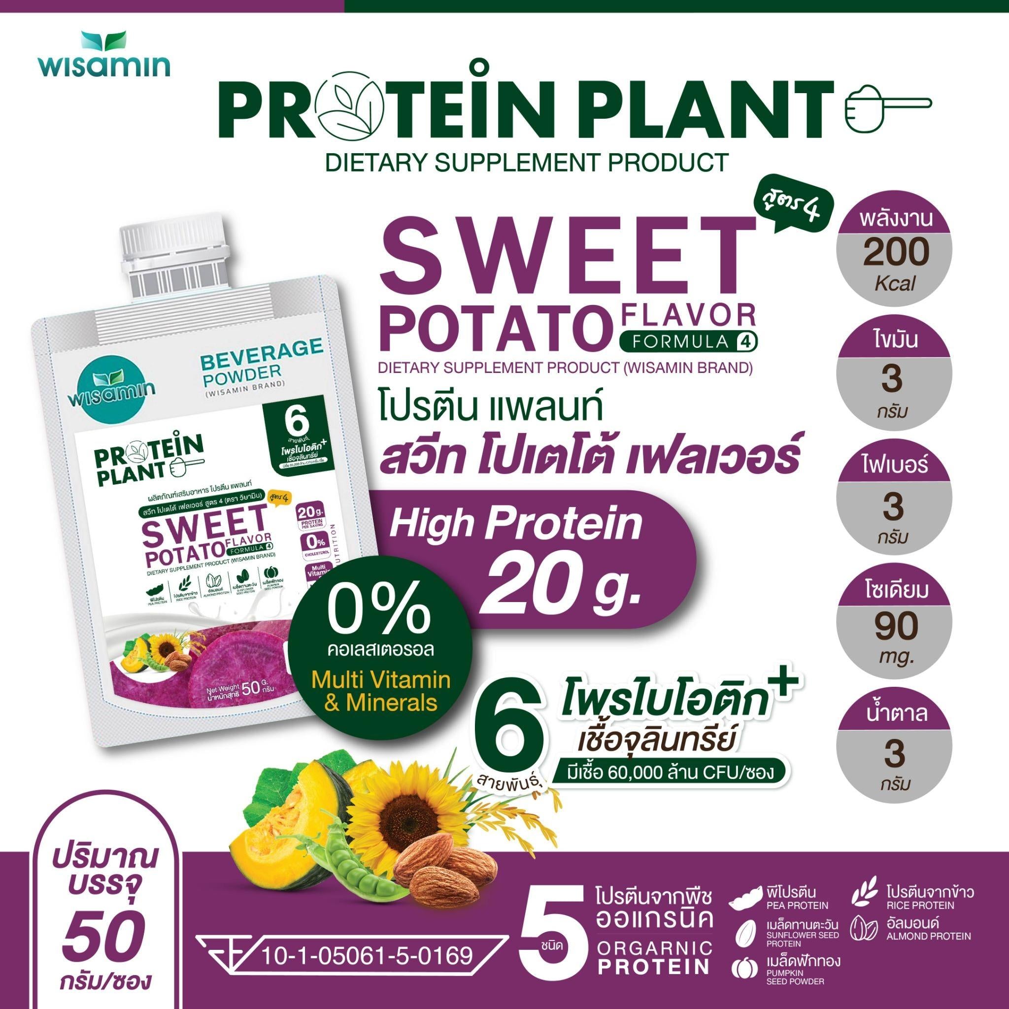 WISAMIN Protein Plant โปรตีนพืช สูตร 4 (ตราวิษามิน) ชนิดซอง 50 กรัม