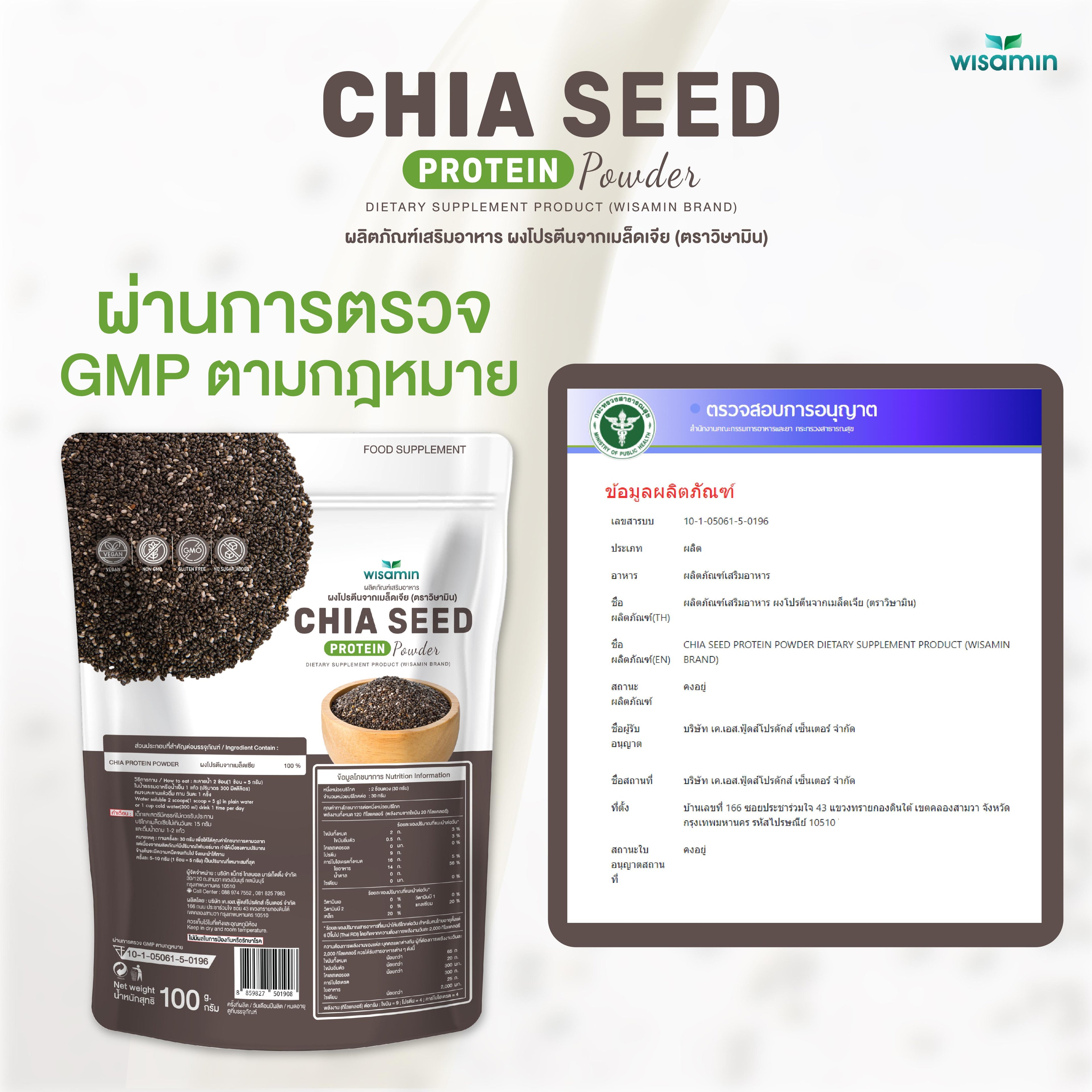 WISAMIN Chia Seed Protein โปรตีนเมล็ดเจีย (ตราวิษามิน) ปริมาณ 100 กรัม
