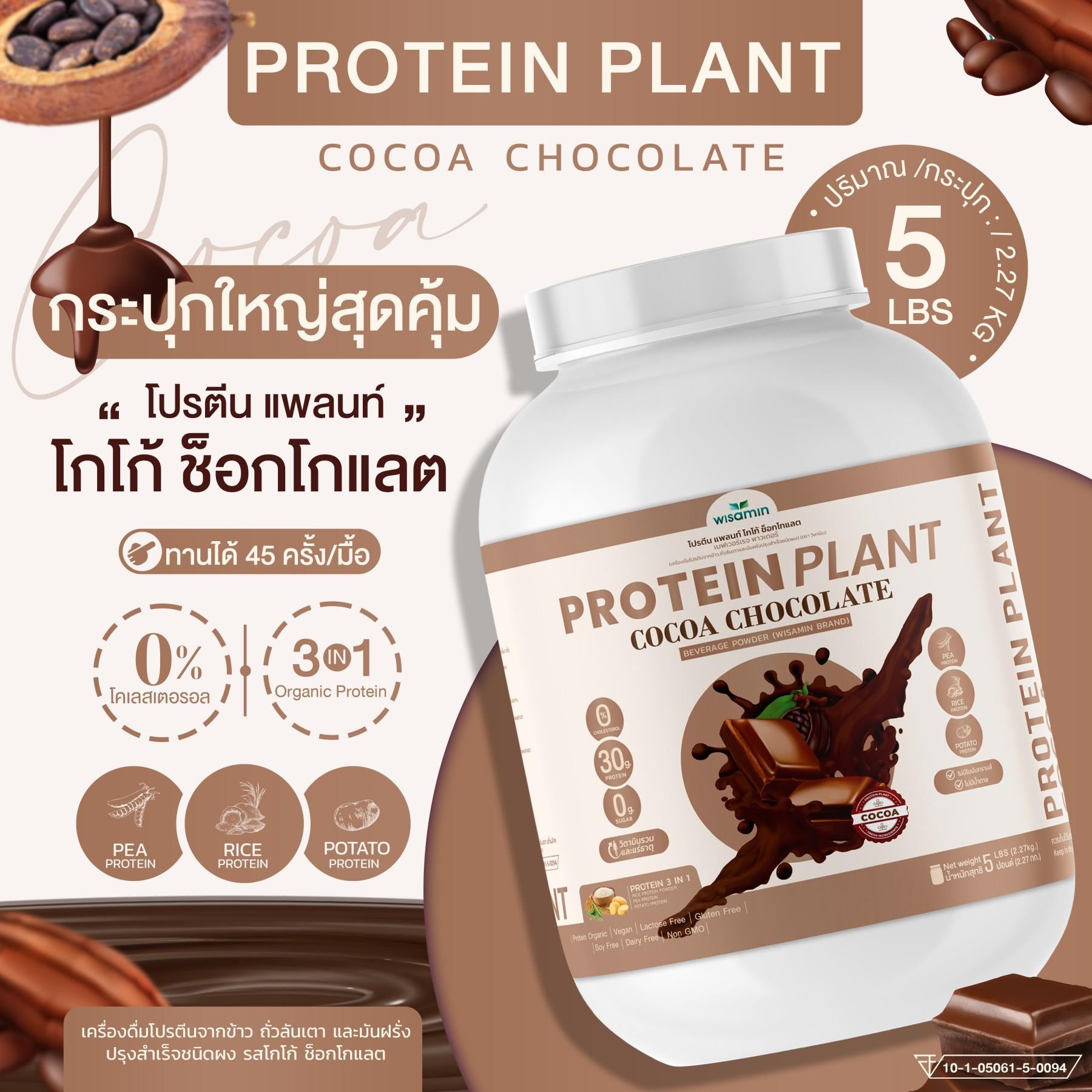 WISAMIN Protein Plant โปรตีนพืช สูตร 1 (ตราวิษามิน) 5 ปอนด์ 2.27kg