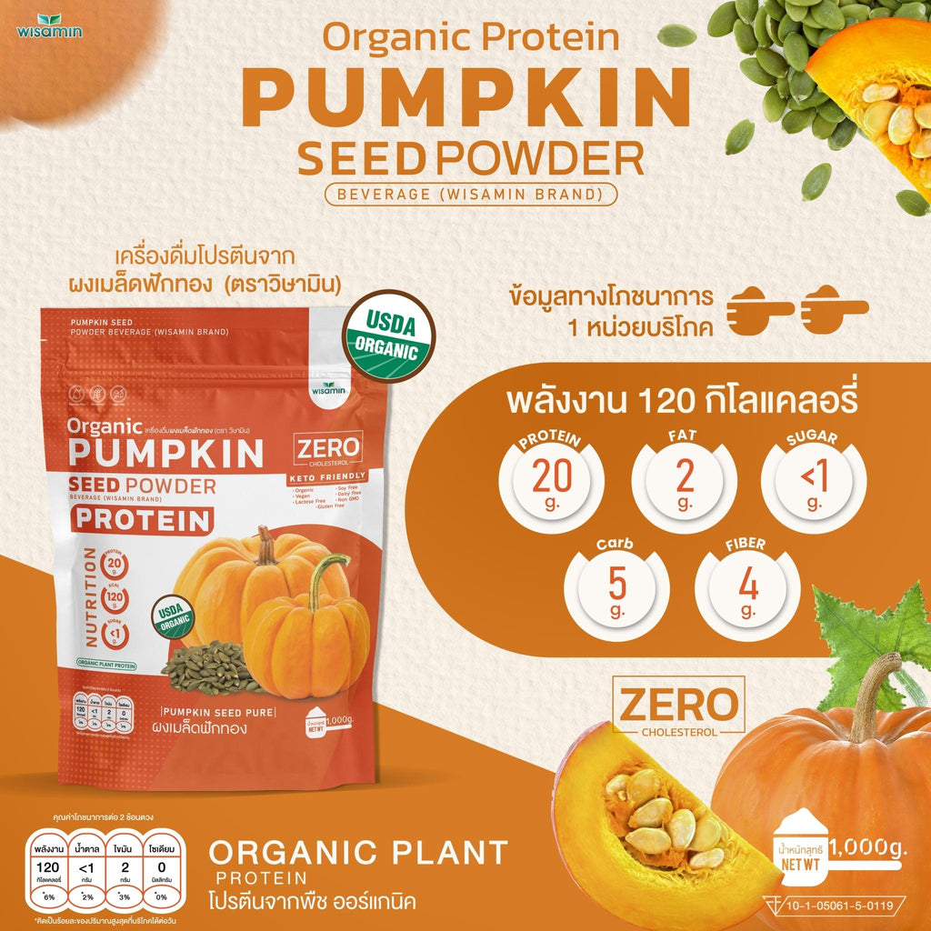 WISAMIN Pumpkin Seed Powder โปรตีนเมล็ดฟักทอง (ตราวิษามิน) ปริมาณ 1kg (1,000g)
