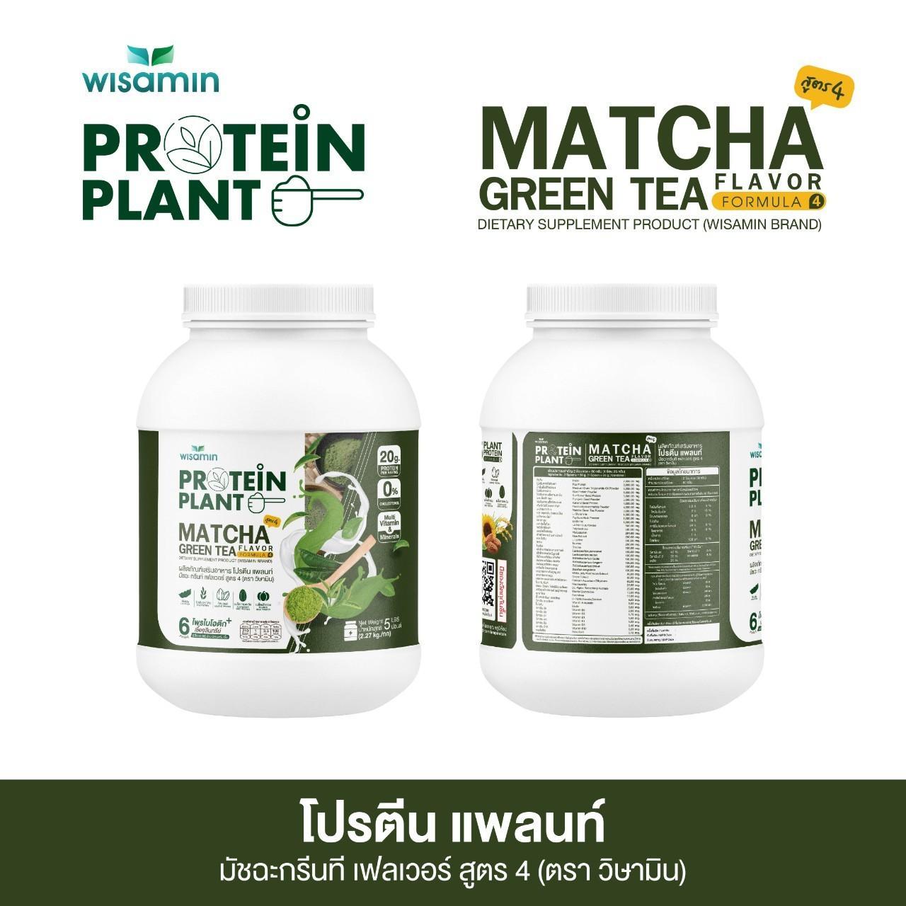 WISAMIN Protein Plant โปรตีนพืช สูตร 4 (ตราวิษามิน) 5 ปอนด์ 2.27kg