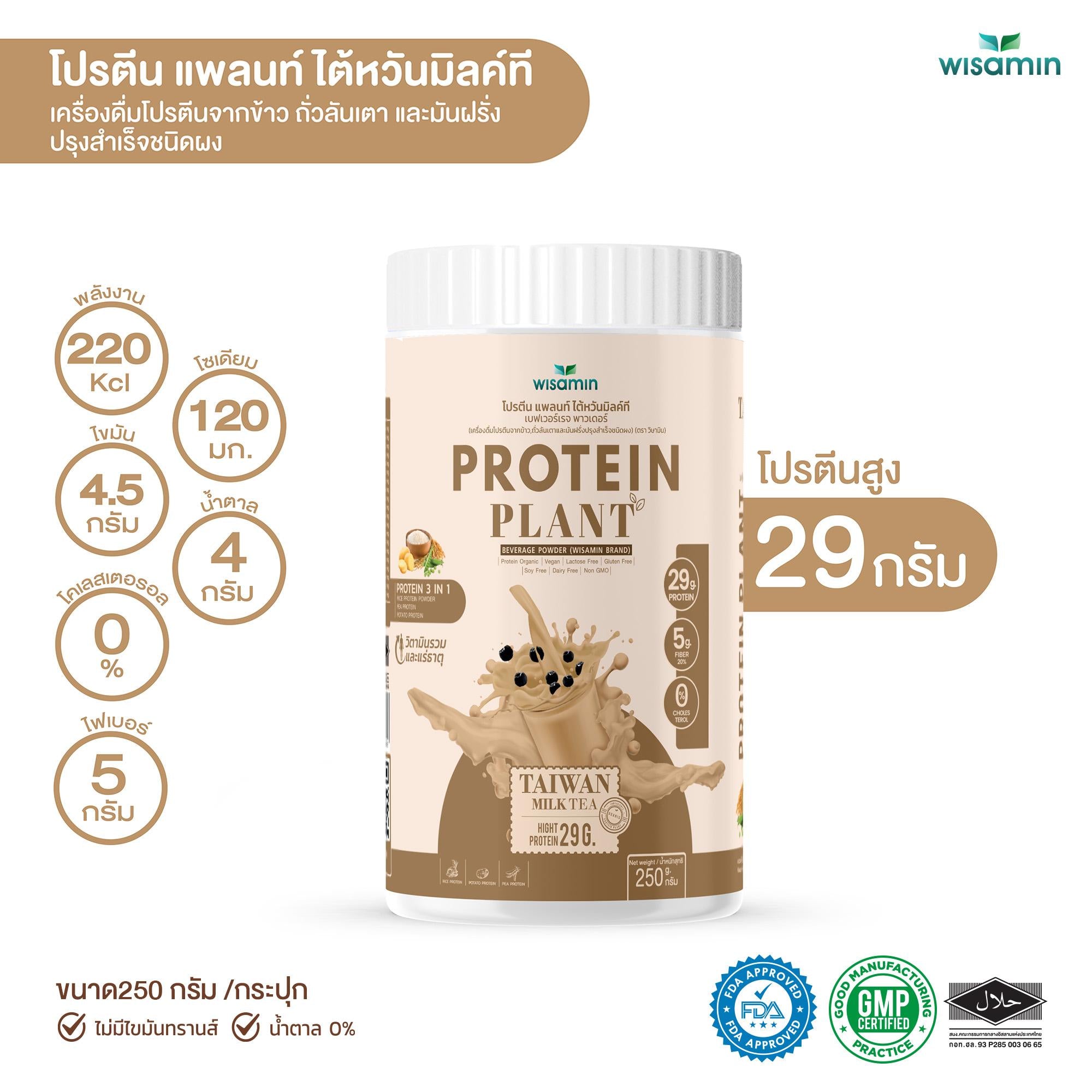 ซื้อ 1 แถม 1 WISAMIN Protein Plant โปรตีนพืช สูตร 1 (ตราวิษามิน) 2 กระปุก รวม 500 กรัม