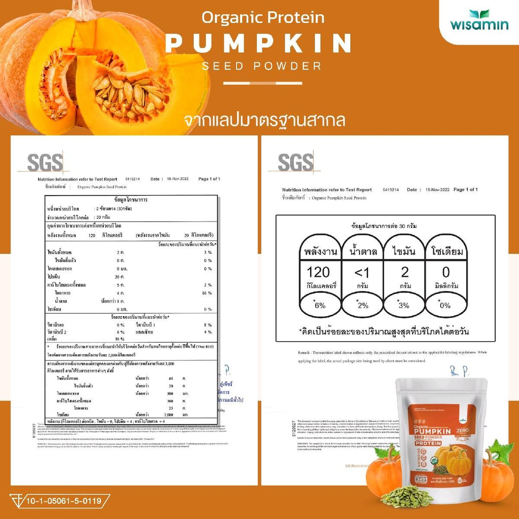 WISAMIN Pumpkin Seed Powder โปรตีนเมล็ดฟักทอง (ตราวิษามิน) ปริมาณ 100 กรัม
