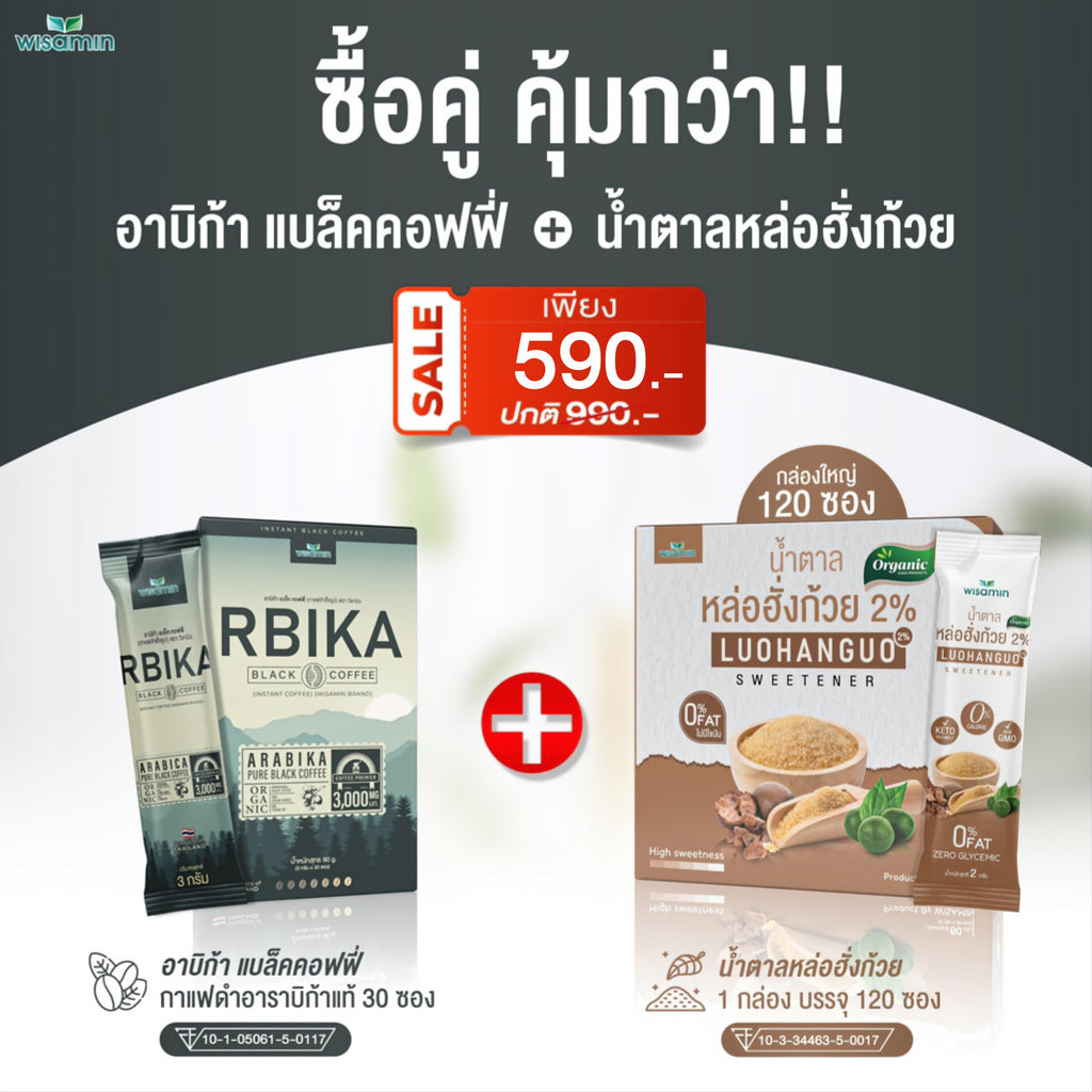 (เซตคู่) WISAMIN Rbika Black Coffee 30 ซอง + น้ำตาลหล่อฮังก้วย 2% 120 ซอง (ตราวิษามิน)