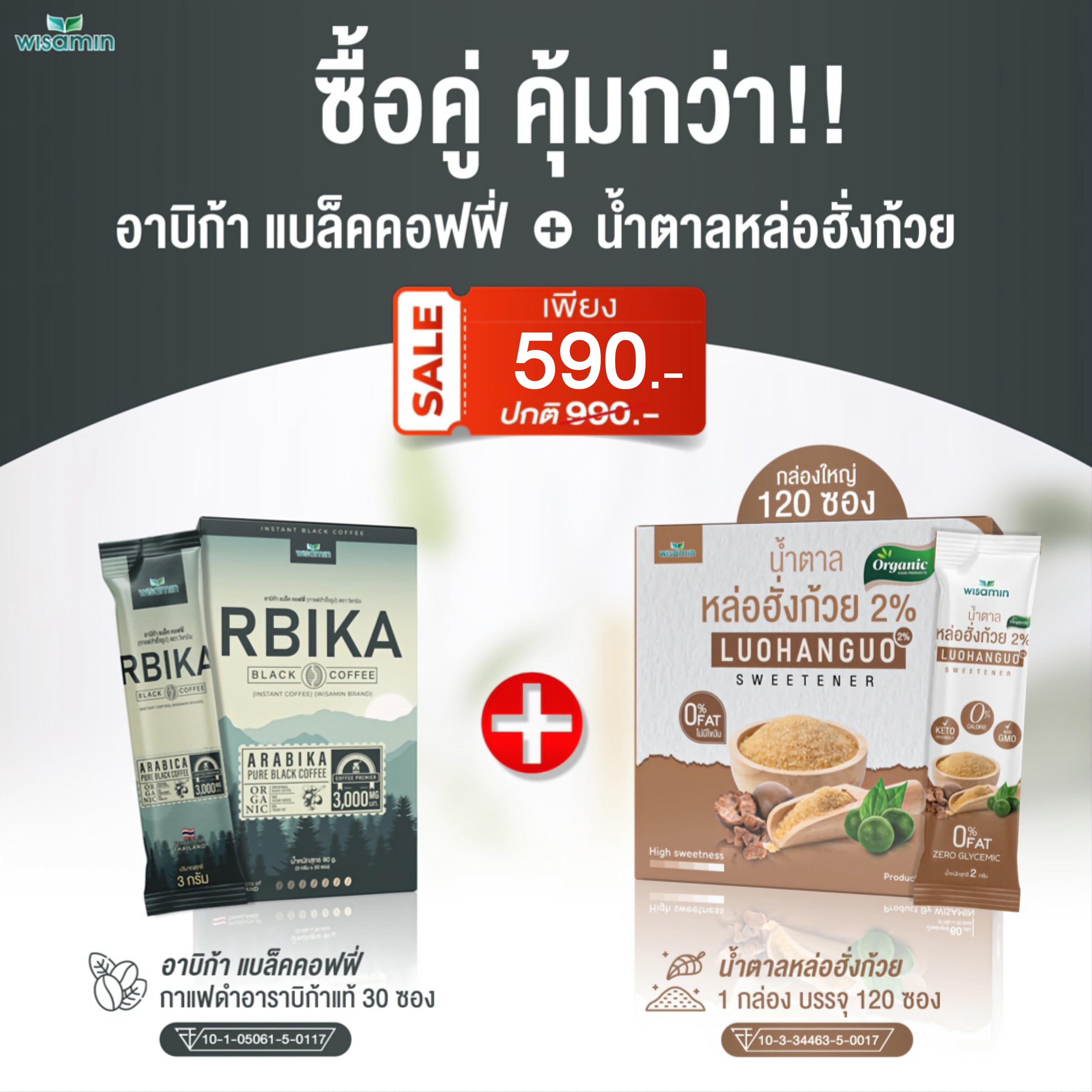 (เซตคู่) WISAMIN Rbika Black Coffee 30 ซอง + น้ำตาลหล่อฮังก้วย 2% 120 ซอง (ตราวิษามิน)