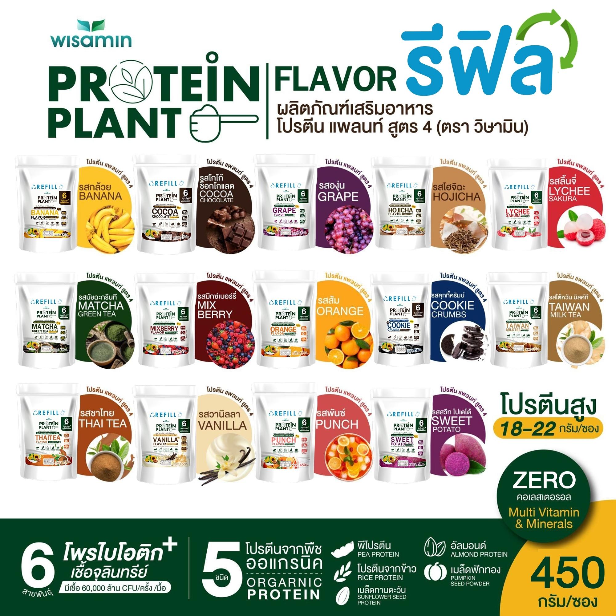 WISAMIN Protein Plant โปรตีนพืช สูตร 4 (ตราวิษามิน) ชนิดถุงรีฟิล 450 กรัม