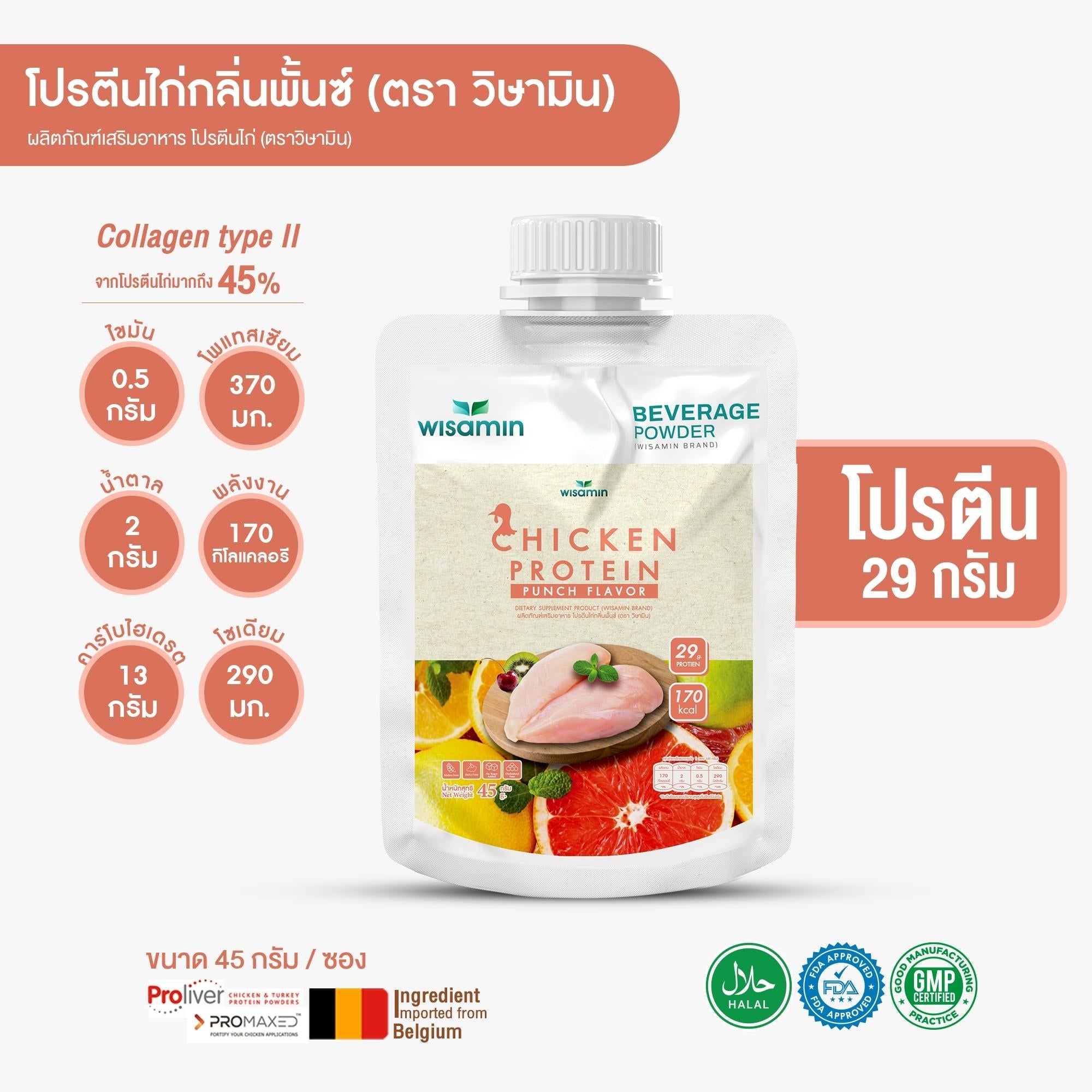 WISAMIN Chicken Protein โปรตีนไก่ไฮโดรไลซ์ 4 รสชาติ (ตราวิษามิน) ชนิดซอง 45 กรัม