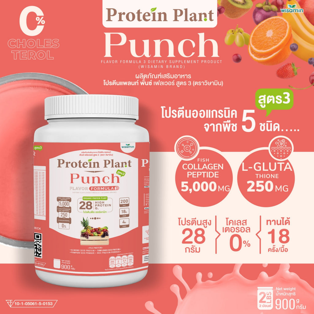 WISAMIN Protein Plant โปรตีนพืช สูตร 3 (ตราวิษามิน) 900 กรัม