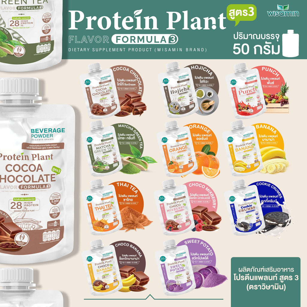 WISAMIN Protein Plant โปรตีนพืช สูตร 3 (ตราวิษามิน) ชนิดซอง 50 กรัม