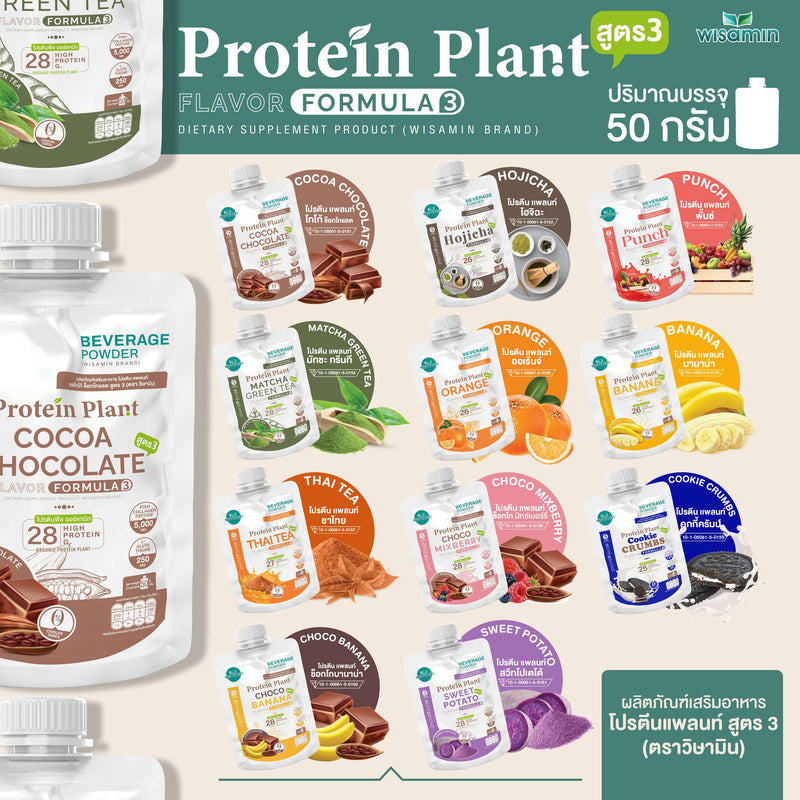 Protein Plant โปรตีนพืช สูตร 3 · ชนิดซอง 50 กรัม