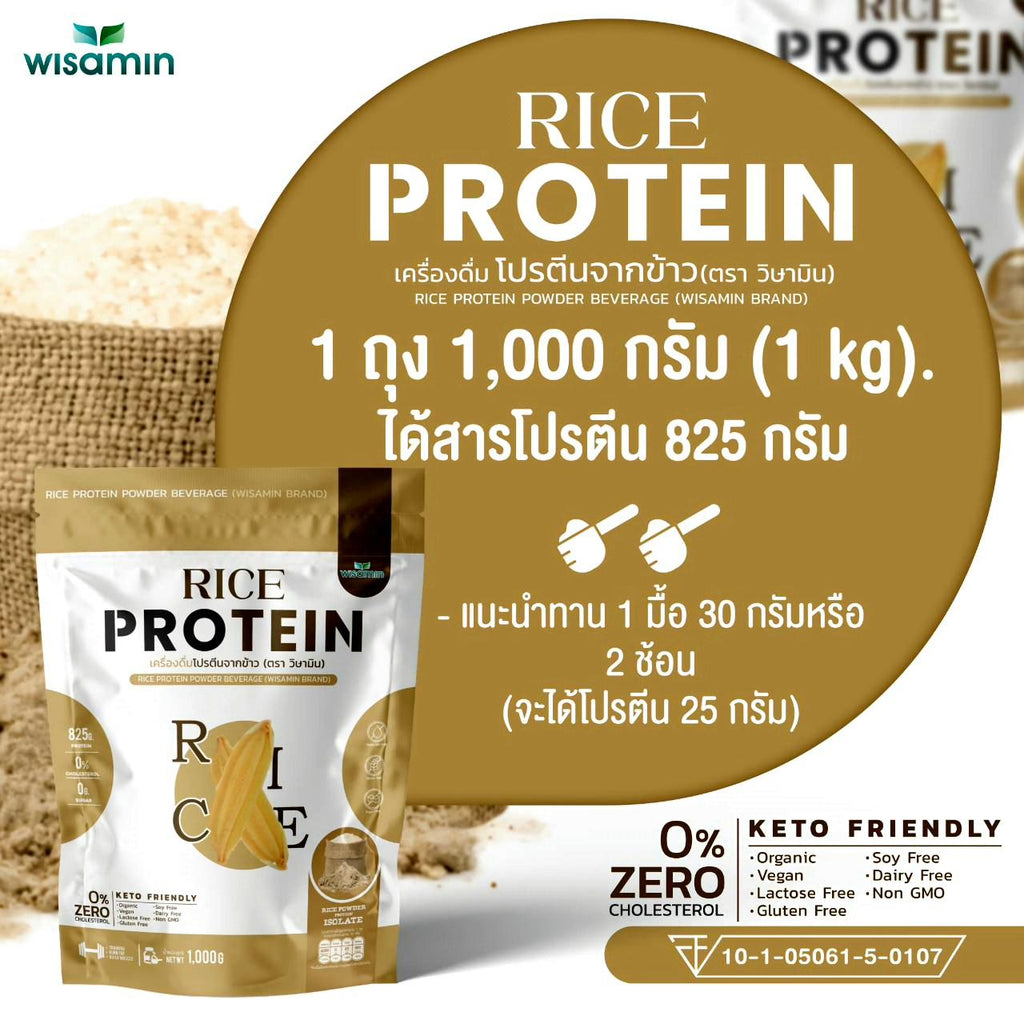 WISAMIN Organic Rice Protein โปรตีนข้าวออร์แกนิค (ตราวิษามิน) ปริมาณ 1kg 1,000 กรัม