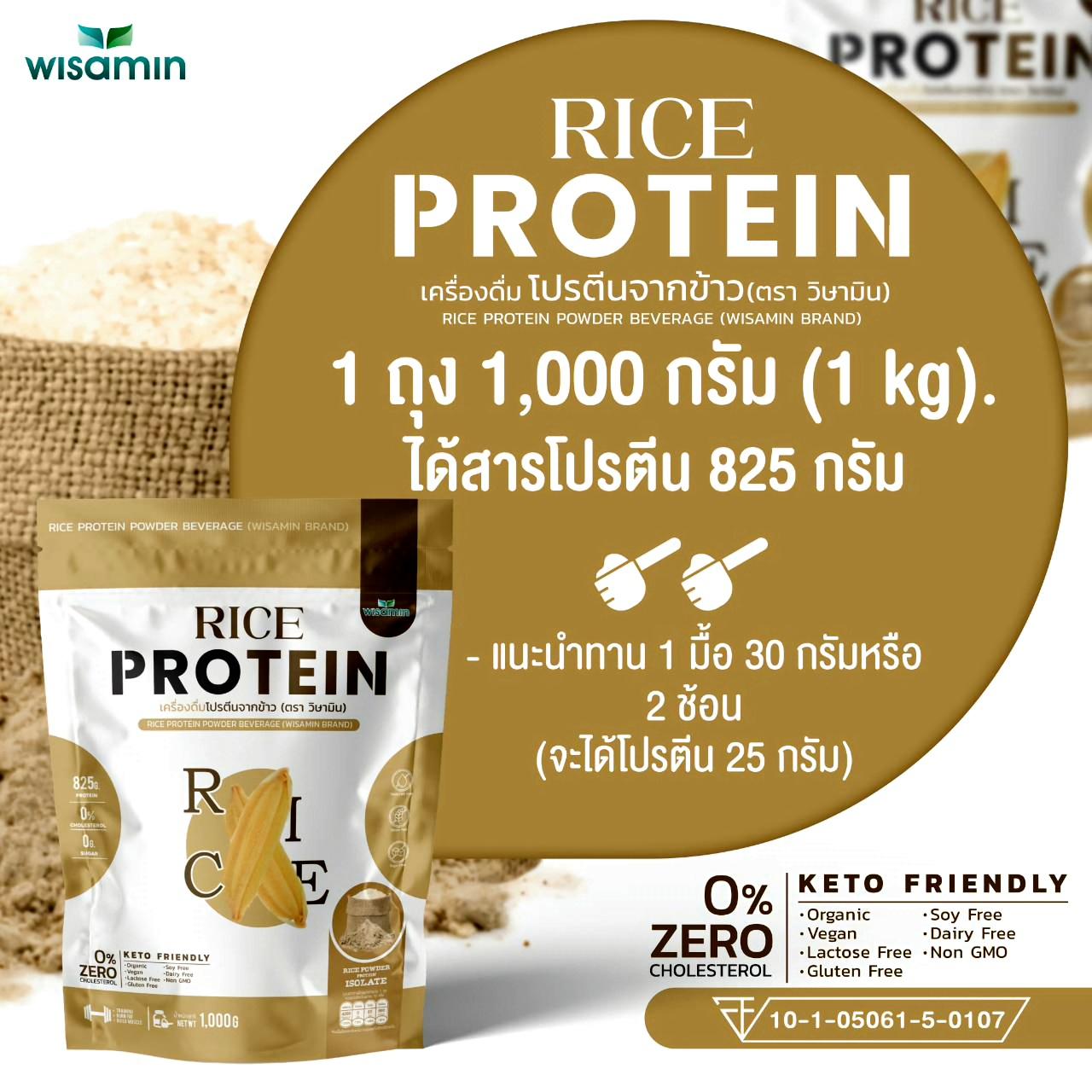 WISAMIN Organic Rice Protein โปรตีนข้าวออร์แกนิค (ตราวิษามิน) ปริมาณ 1kg 1,000 กรัม