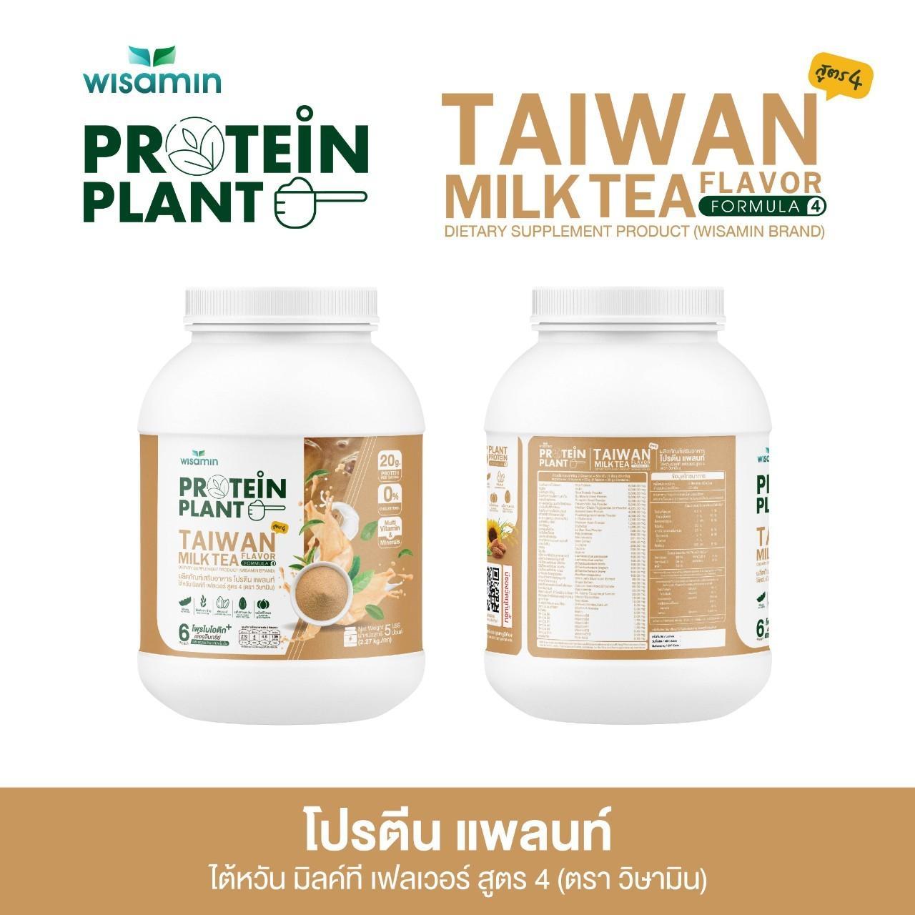 WISAMIN Protein Plant โปรตีนพืช สูตร 4 (ตราวิษามิน) 5 ปอนด์ 2.27kg
