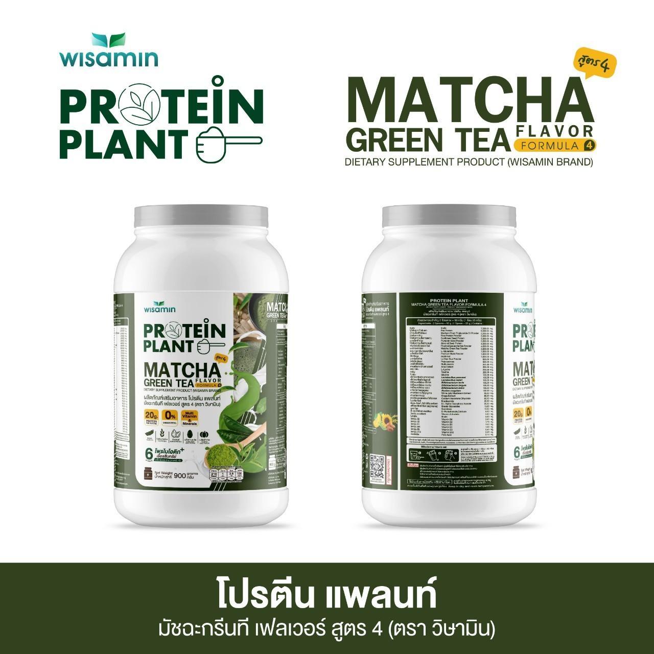 WISAMIN Protein Plant โปรตีนพืช สูตร 4 (ตราวิษามิน) 900 กรัม