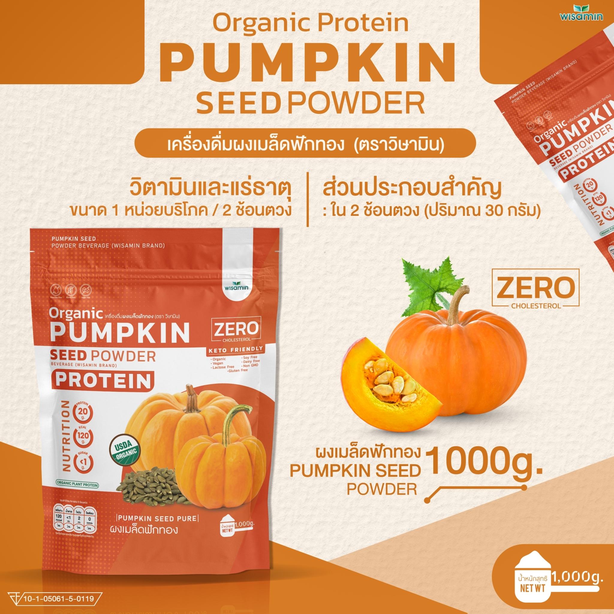 WISAMIN Pumpkin Seed Powder โปรตีนเมล็ดฟักทอง (ตราวิษามิน) ปริมาณ 1kg (1,000g)