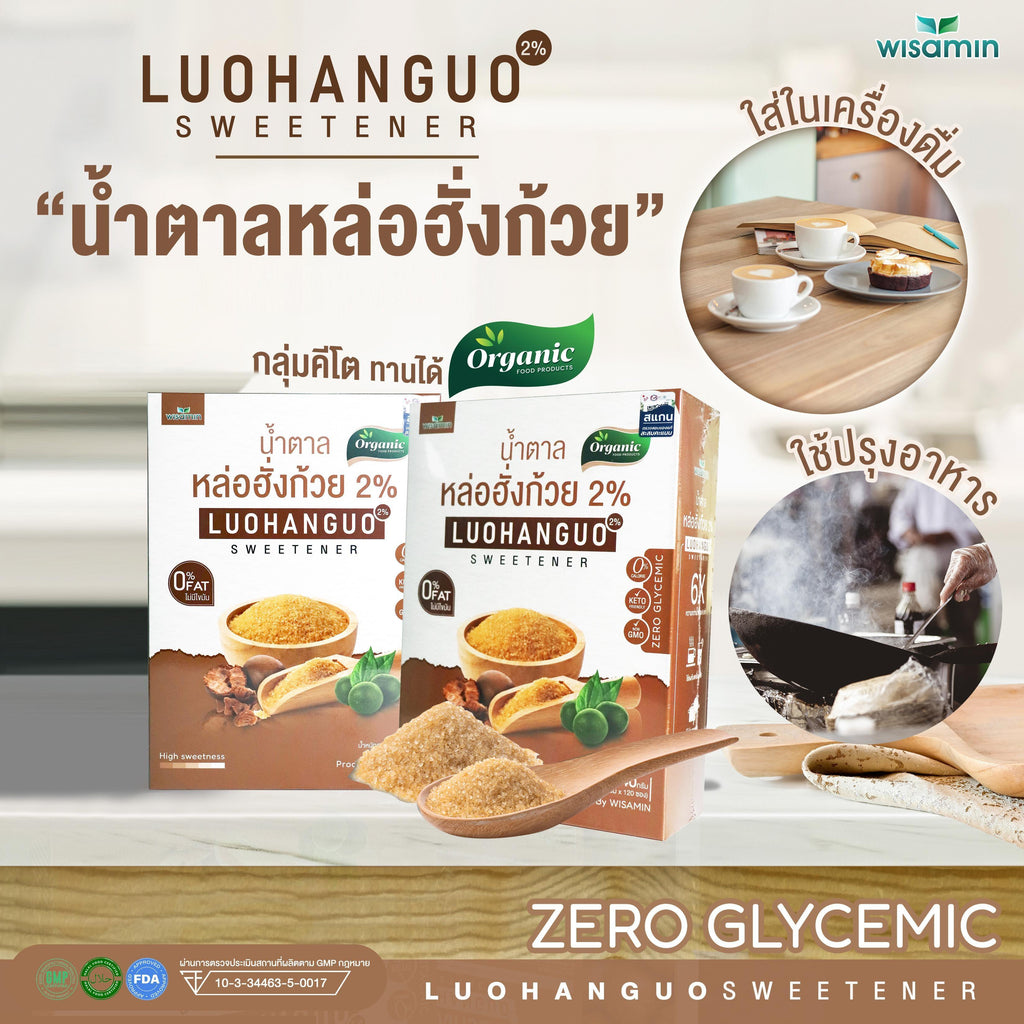 WISAMIN Luohanguo 2% น้ำตาลหล่อฮังก้วย ออร์แกนิค (ตราวิษามิน) 120 ซอง