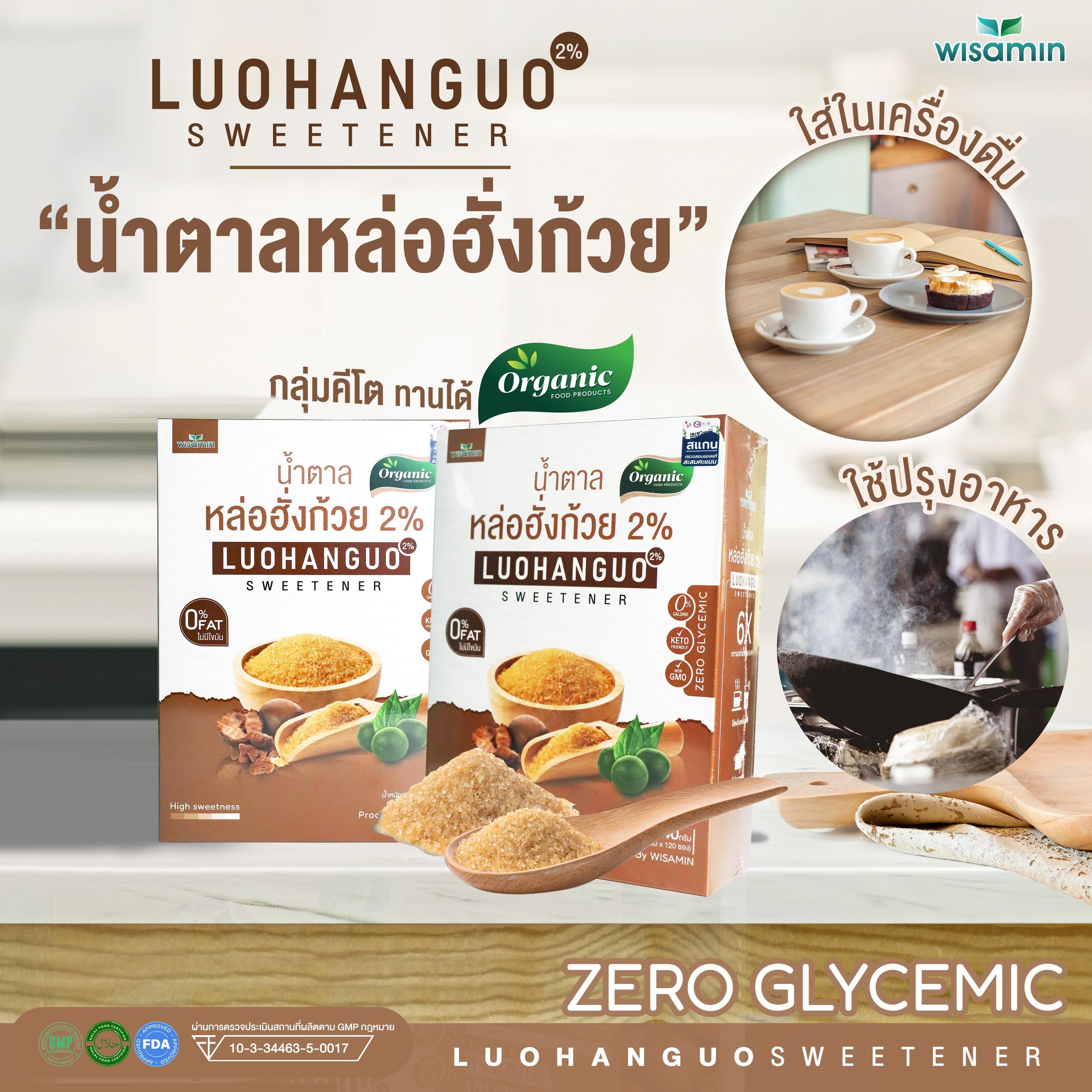 WISAMIN Luohanguo 2% น้ำตาลหล่อฮังก้วย ออร์แกนิค (ตราวิษามิน) 120 ซอง