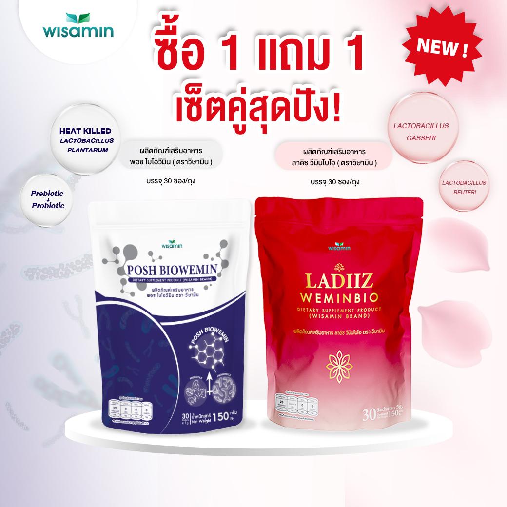 (เซตคู่) WISAMIN Ladiiz ลาดิซ วีมินไบโอ 30 ซอง + Posh พอช ไบโอวีมิน 30 ซอง (ตราวิษามิน)