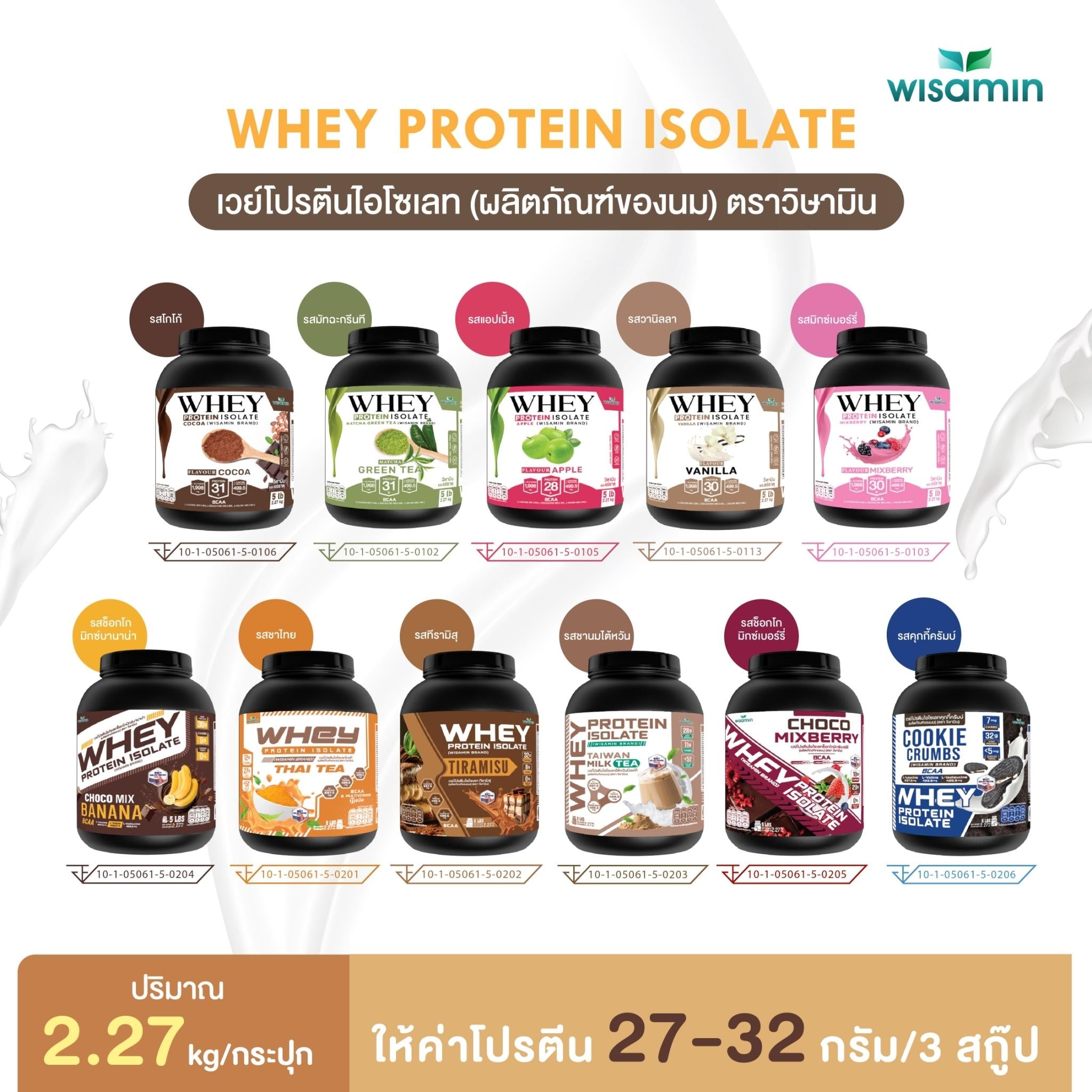 WISAMIN Whey Protein Isolate เวย์โปรตีน ไอโซเลท 11 รสชาติ (ตราวิษามิน) 2.27kg (5lbs)