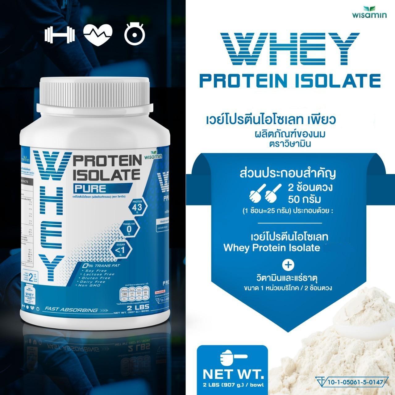 WISAMIN Whey Protein Isolate Pure เวย์โปรตีน ไอโซเลท เพียว 100% (ตราวิษามิน) 907 กรัม 2lbs