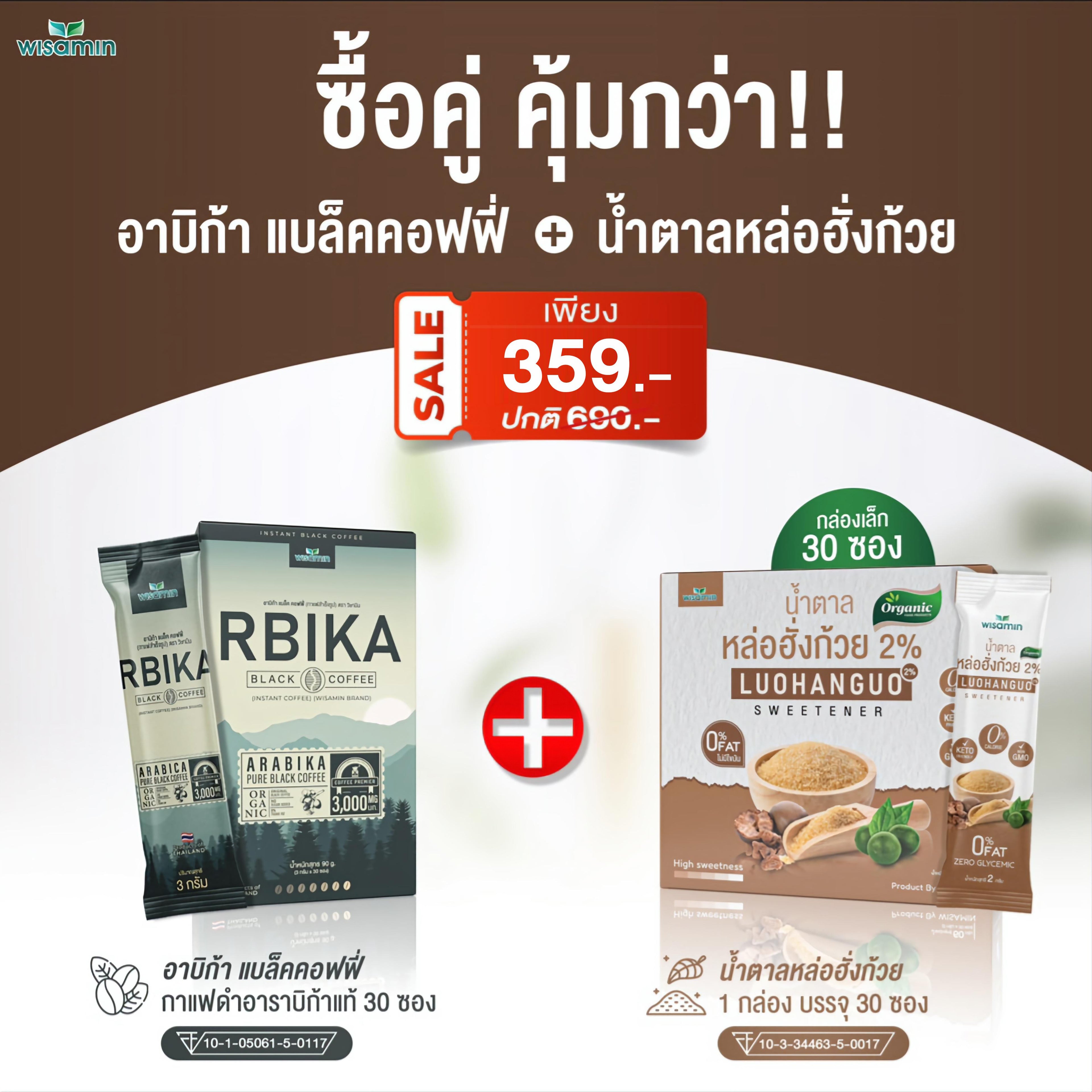 (เซตคู่) WISAMIN Rbika Black Coffee 30 ซอง + น้ำตาลหล่อฮังก้วย 2% 30 ซอง (ตราวิษามิน)