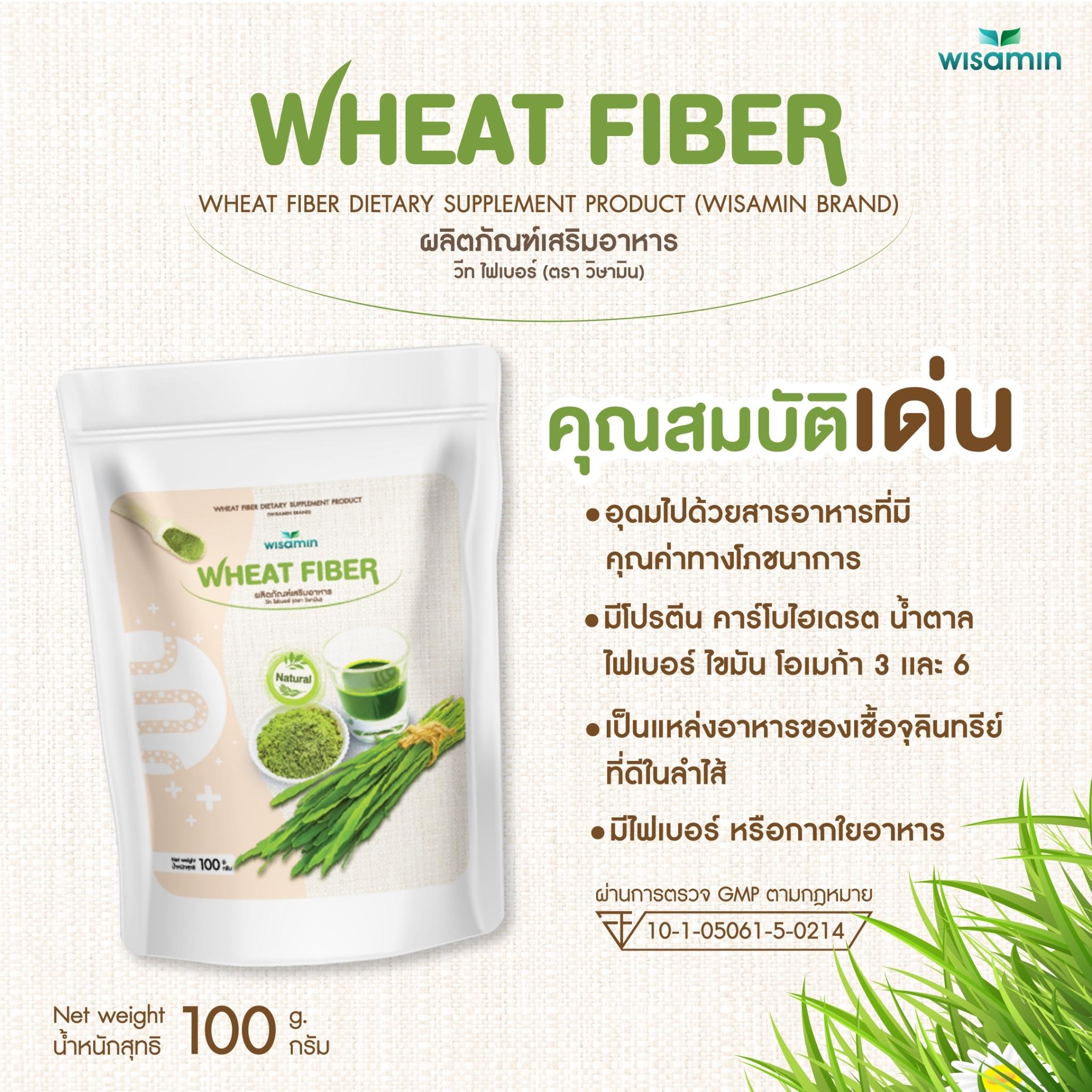 WISAMIN Wheat Fiber วีทไฟเบอร์ เครื่องดื่มไฟเบอร์จากข้าวสาลี (ตราวิษามิน) 100 กรัม